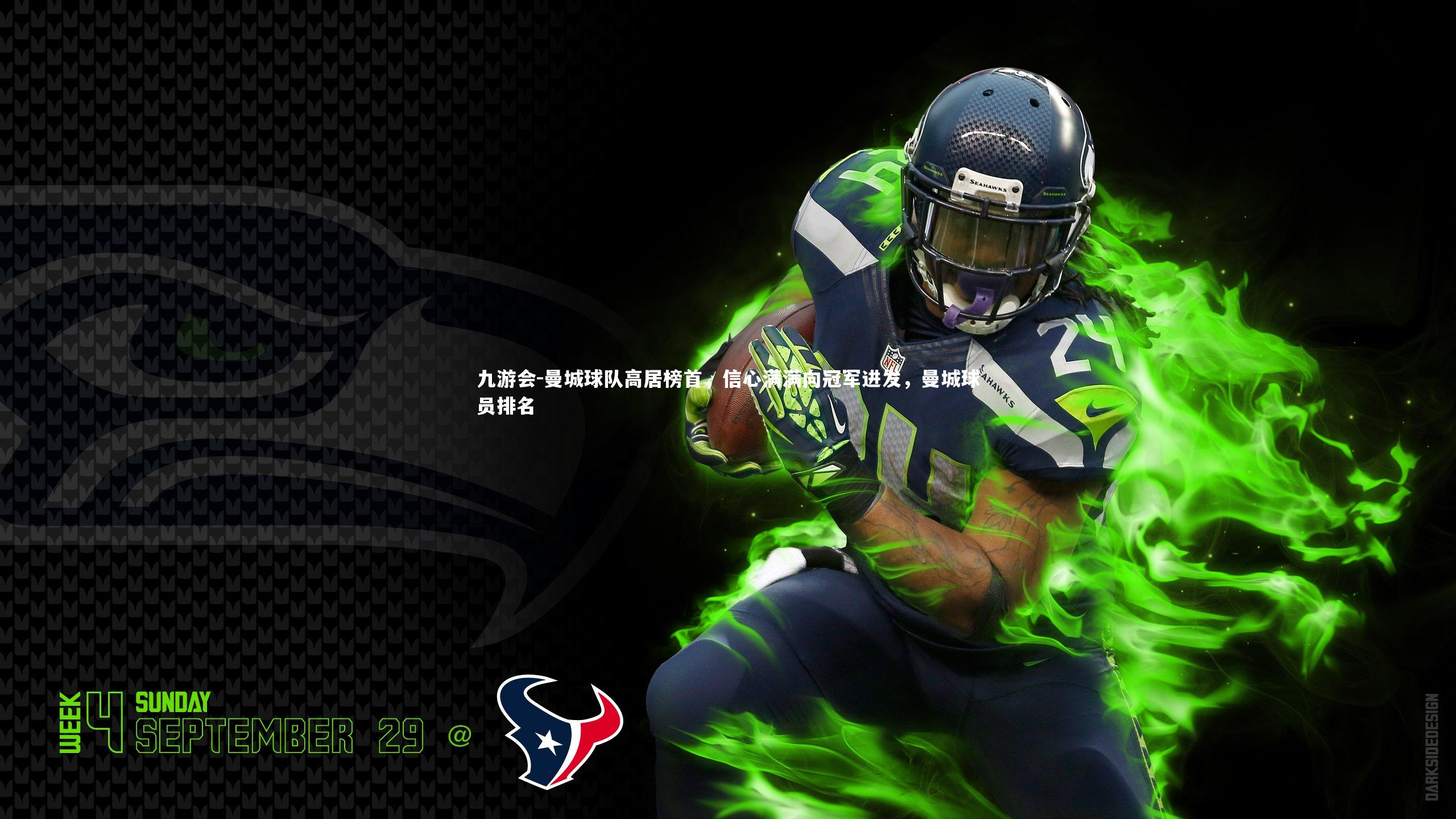 曼城球队高居榜首，信心满满向冠军进发，曼城球员排名