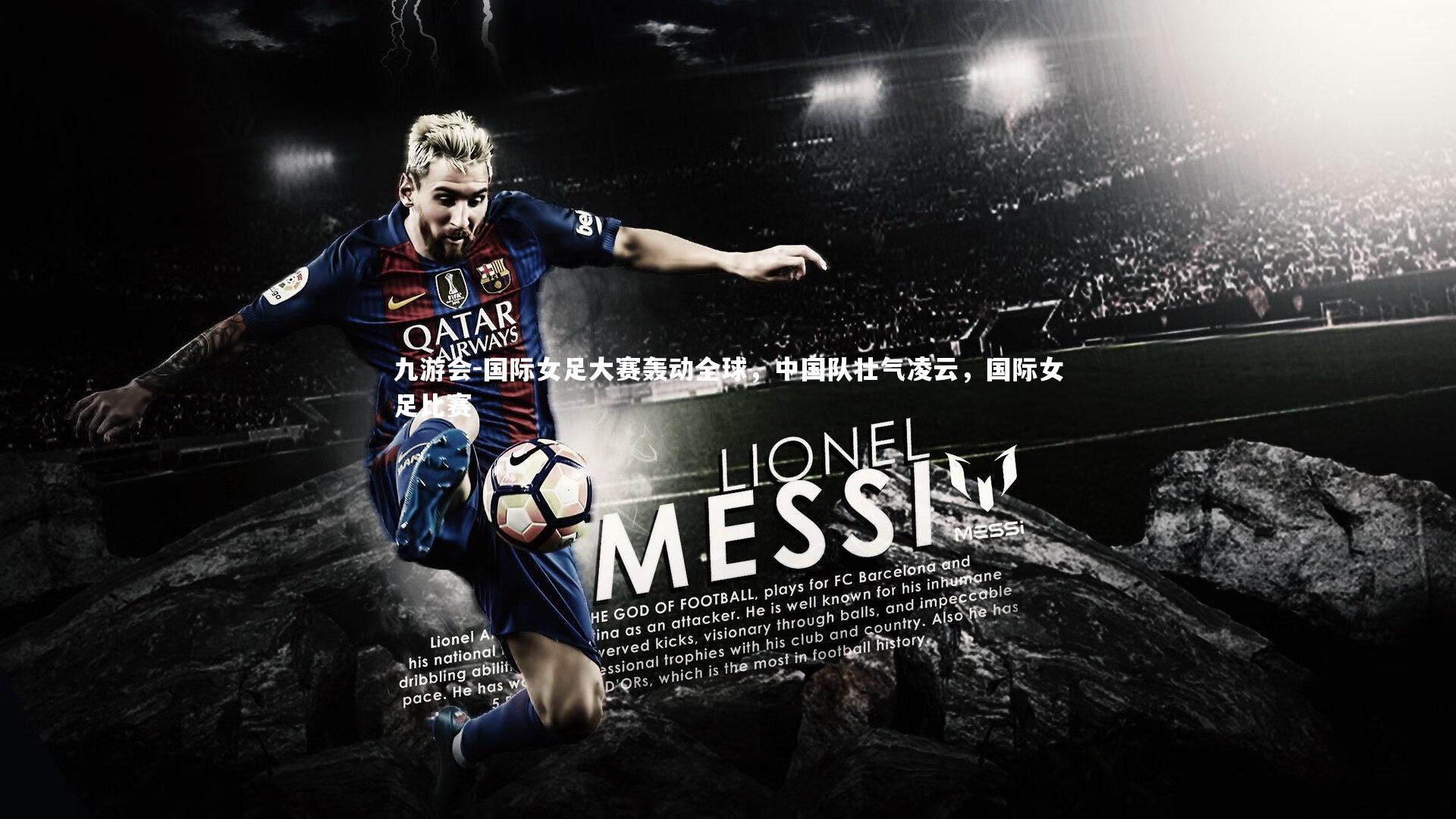 九游会-国际女足大赛轰动全球，中国队壮气凌云，国际女足比赛