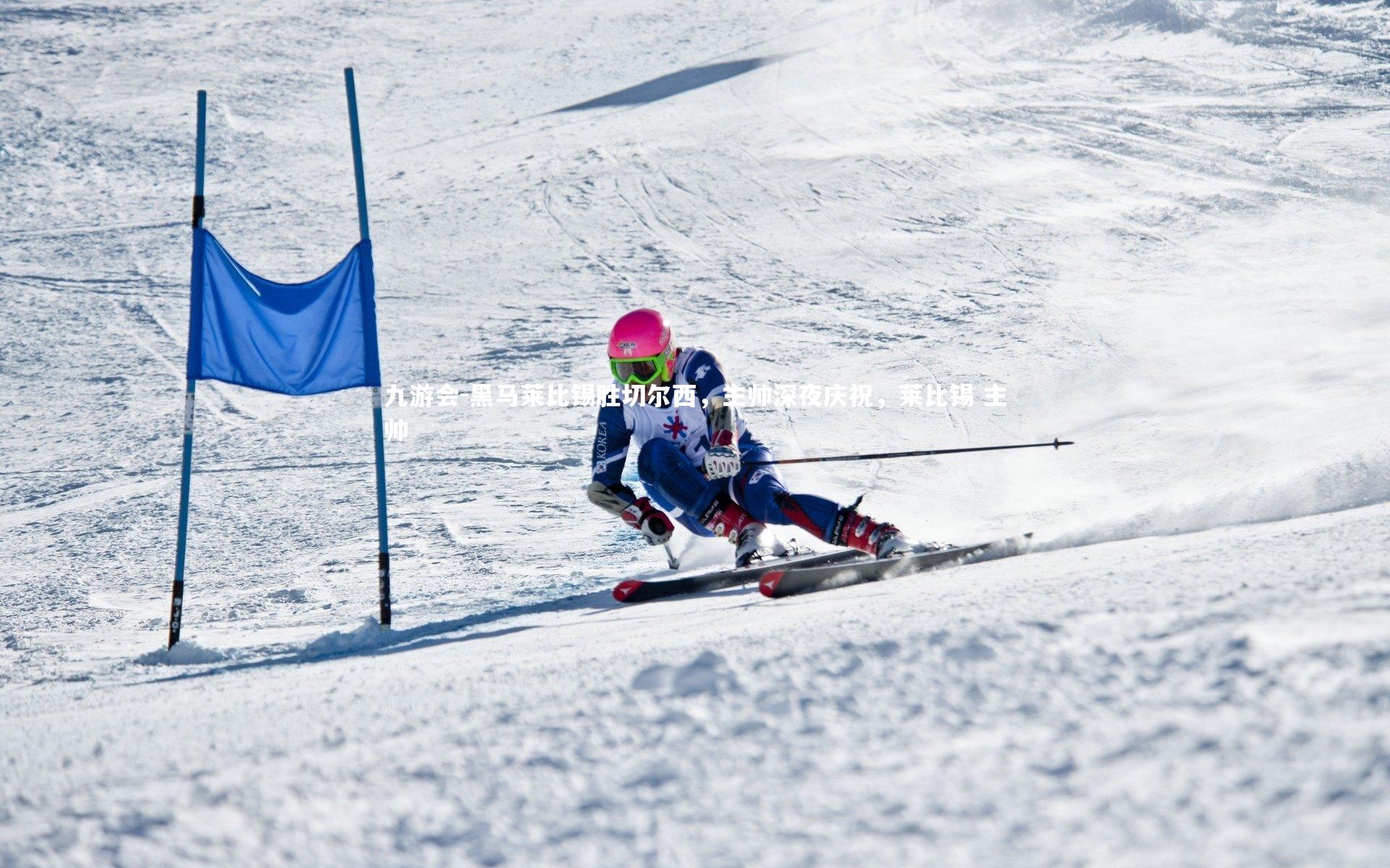 九游会-黑马莱比锡胜切尔西，主帅深夜庆祝，莱比锡 主帅