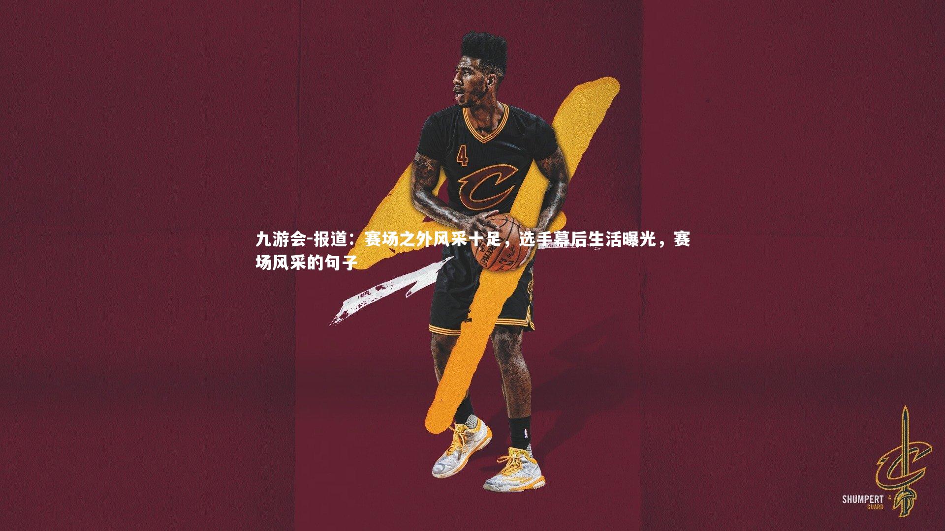 九游会-报道：赛场之外风采十足，选手幕后生活曝光，赛场风采的句子