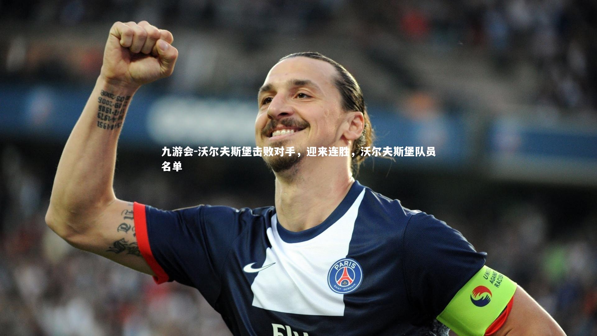 九游会-沃尔夫斯堡击败对手，迎来连胜，沃尔夫斯堡队员名单