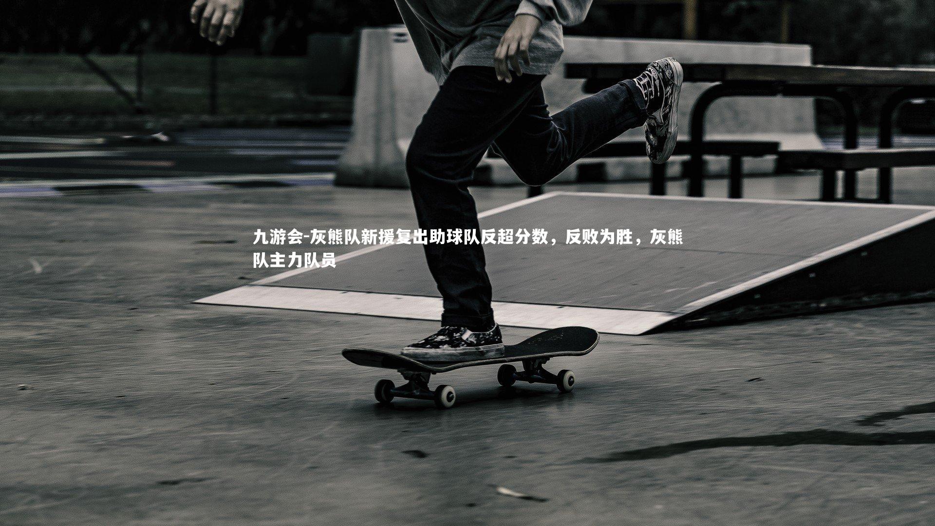 灰熊队新援复出助球队反超分数，反败为胜，灰熊队主力队员