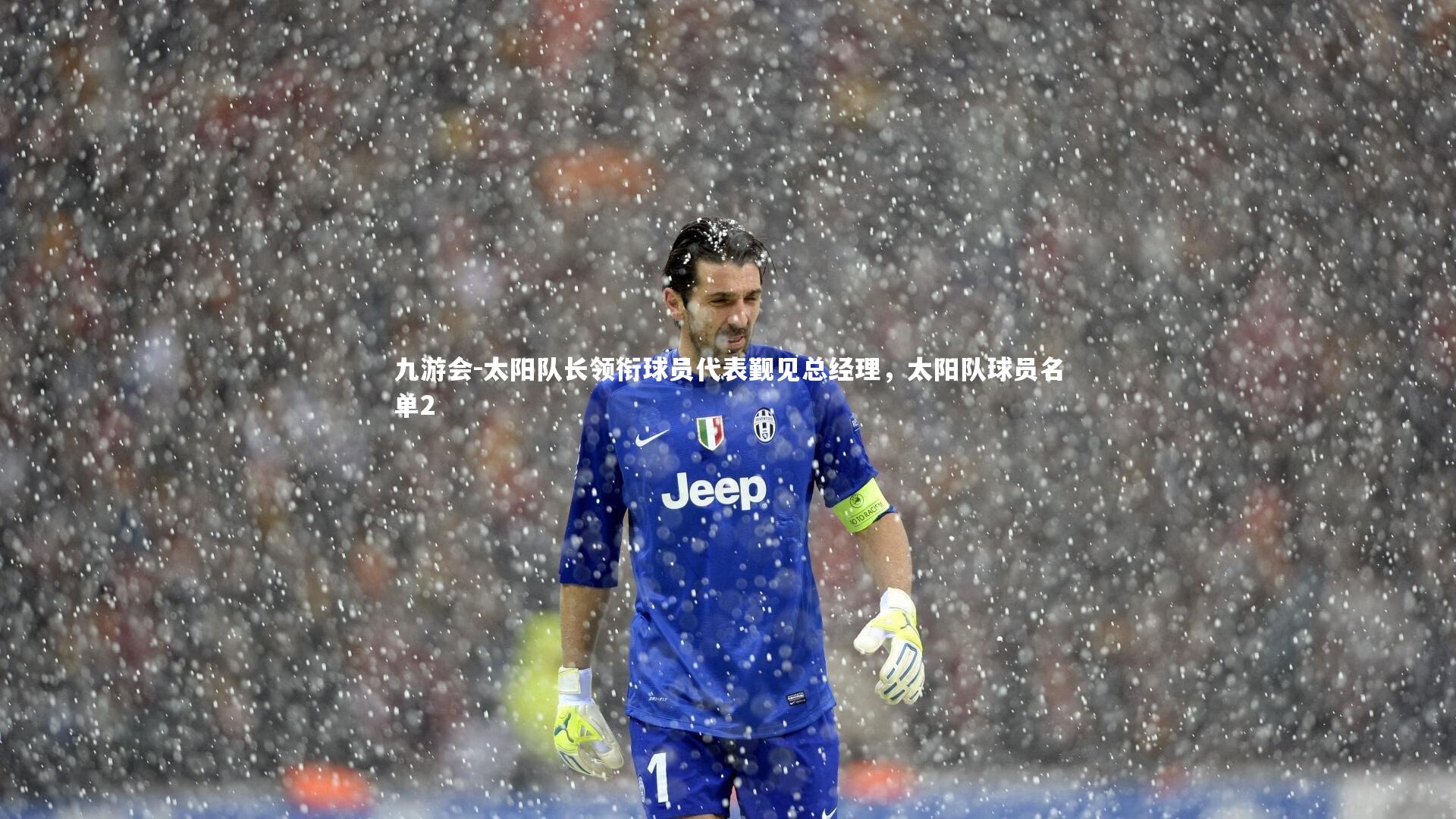 九游会-太阳队长领衔球员代表觐见总经理，太阳队球员名单2