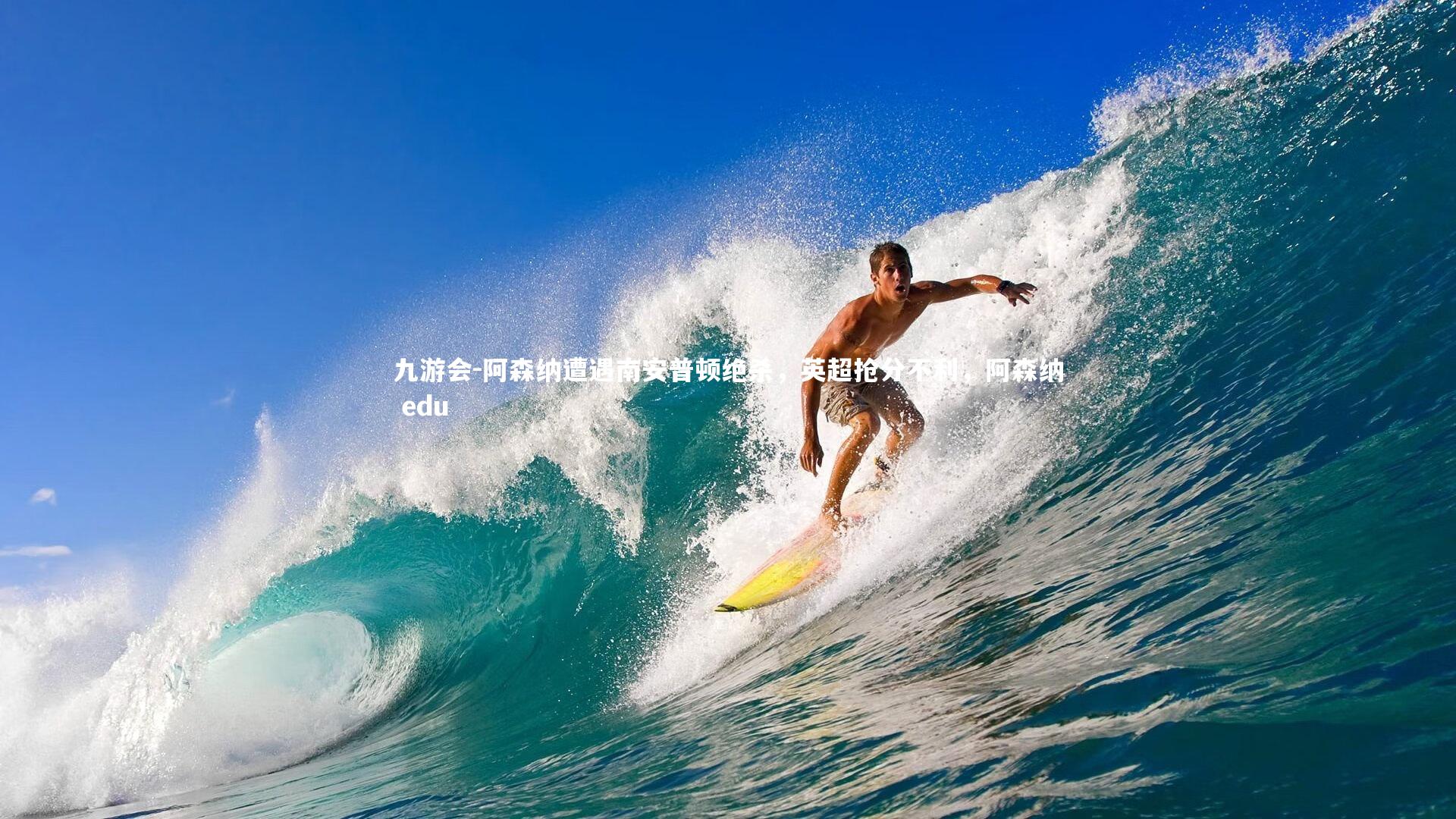 阿森纳遭遇南安普顿绝杀，英超抢分不利，阿森纳 edu