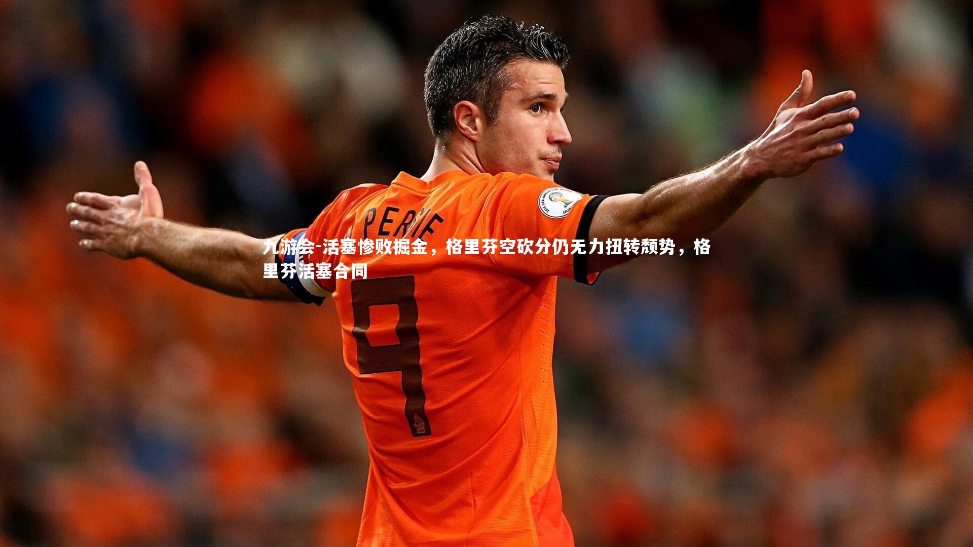 九游会-活塞惨败掘金，格里芬空砍分仍无力扭转颓势，格里芬活塞合同