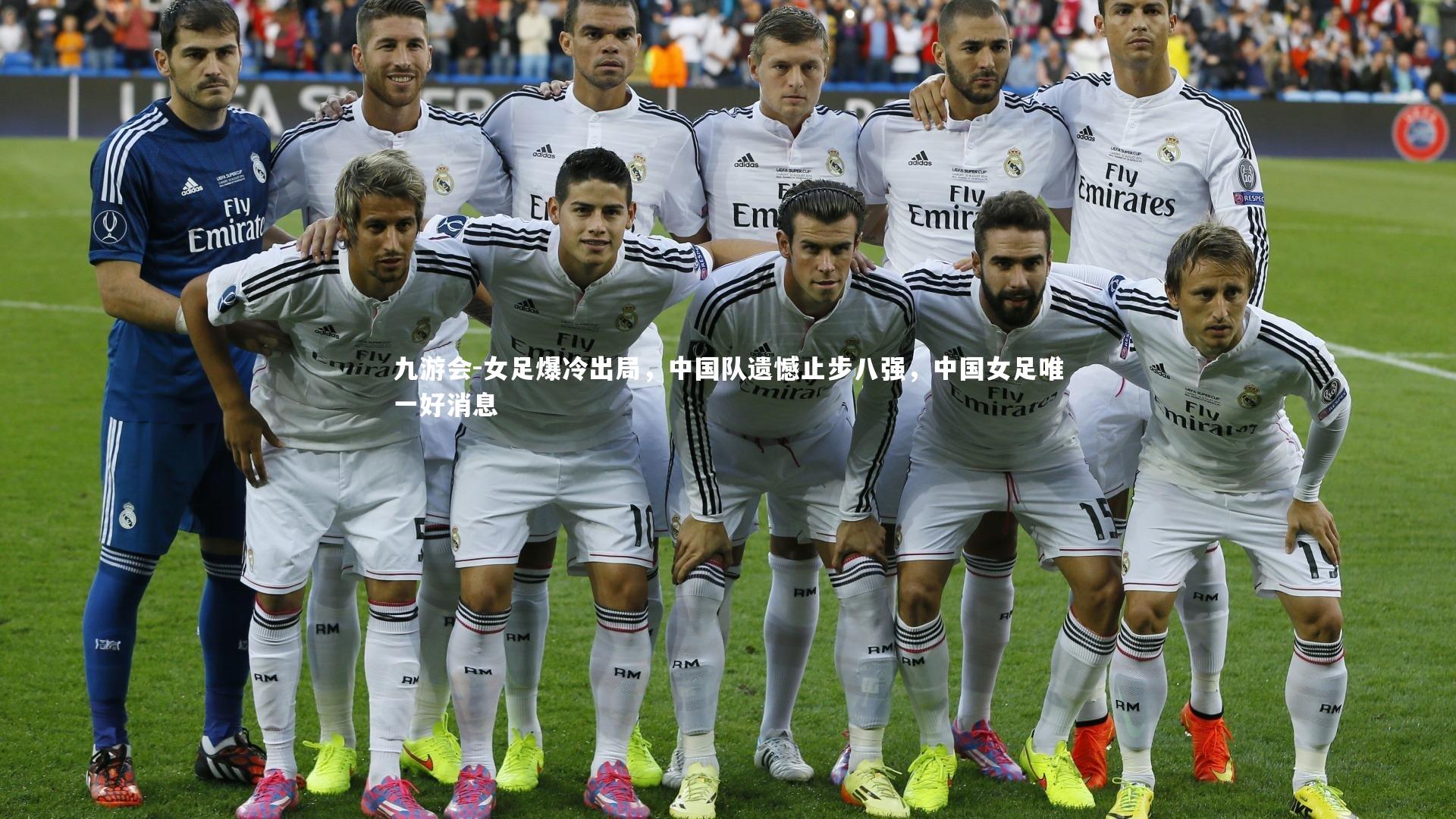 九游会-女足爆冷出局，中国队遗憾止步八强，中国女足唯一好消息