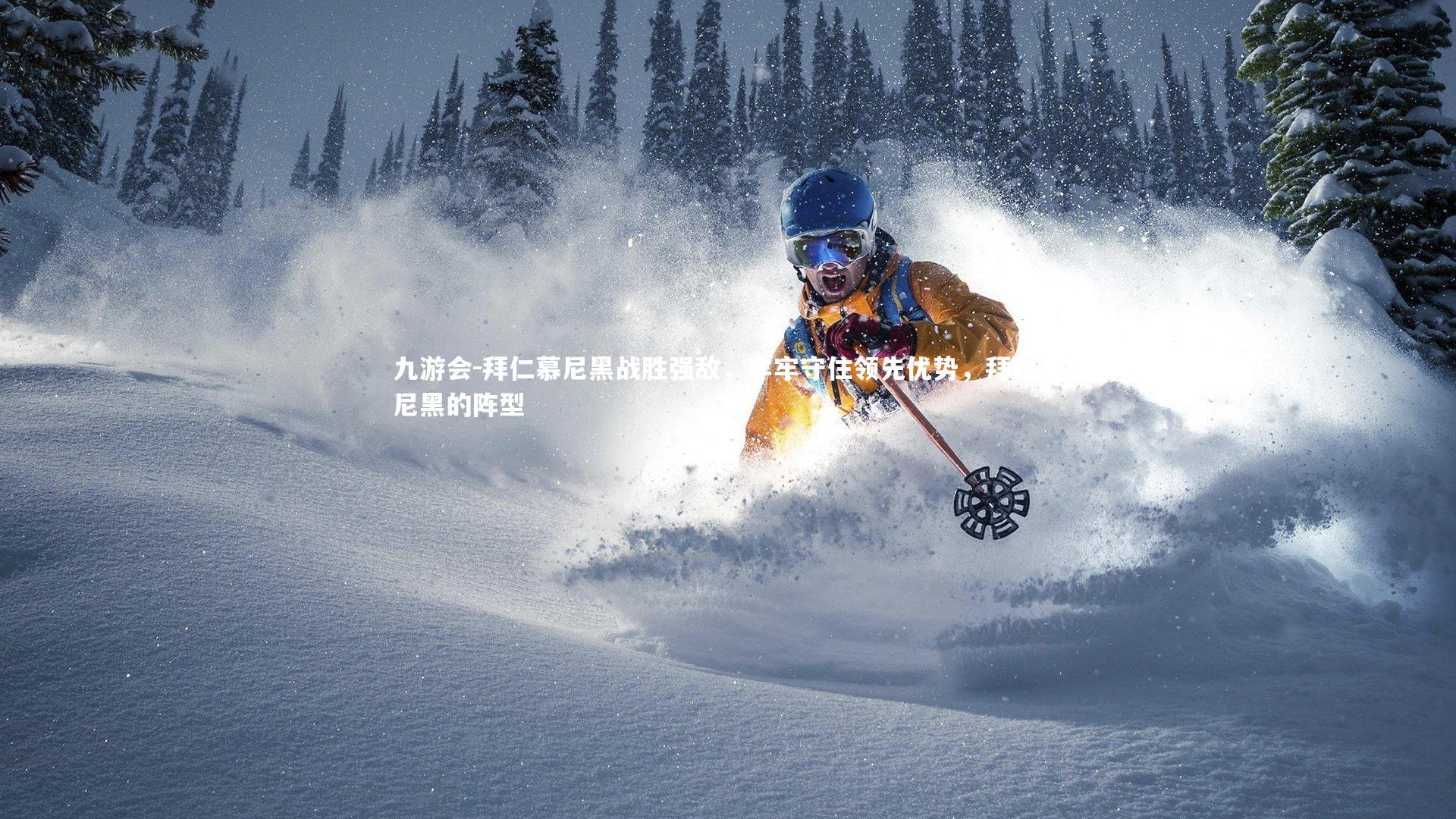 九游会-拜仁慕尼黑战胜强敌，牢牢守住领先优势，拜仁慕尼黑的阵型