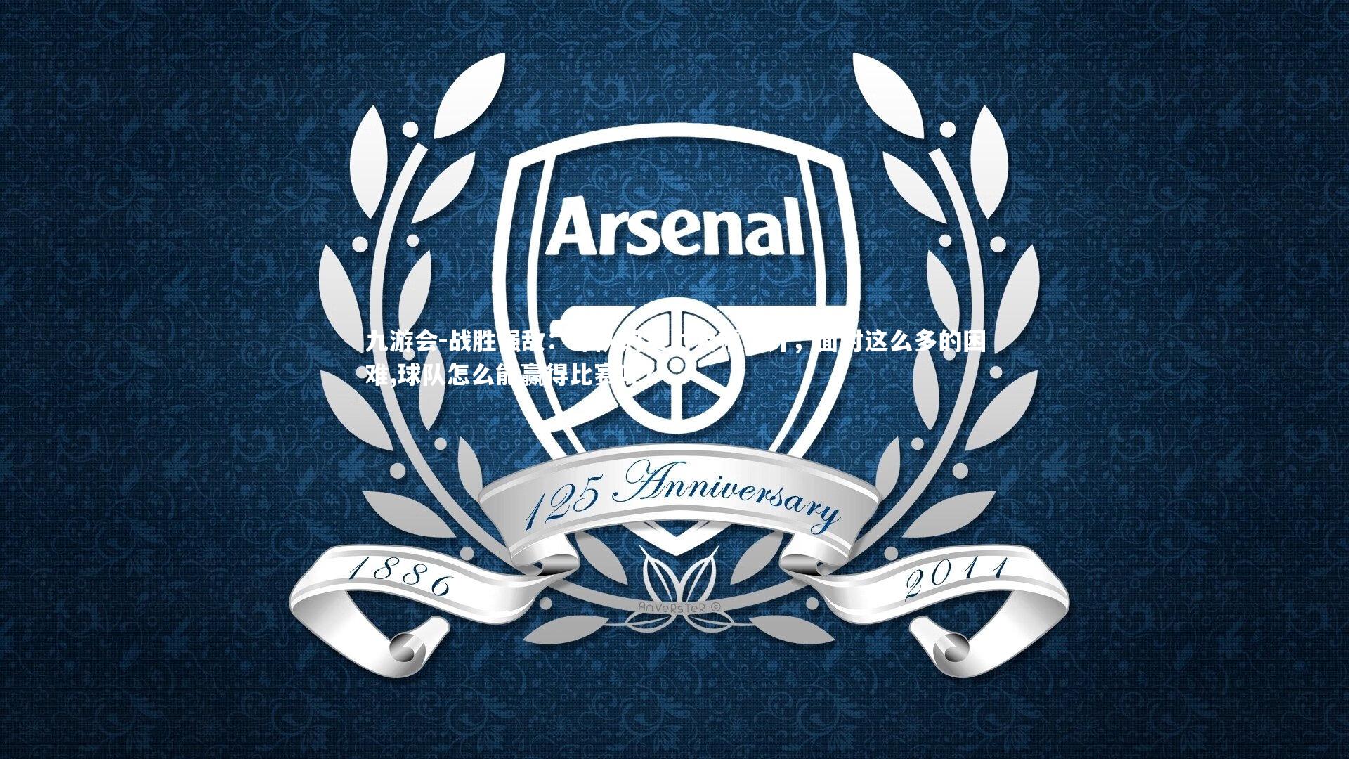 九游会-战胜强敌：球队的实力大幅提升，面对这么多的困难,球队怎么能赢得比赛呢?