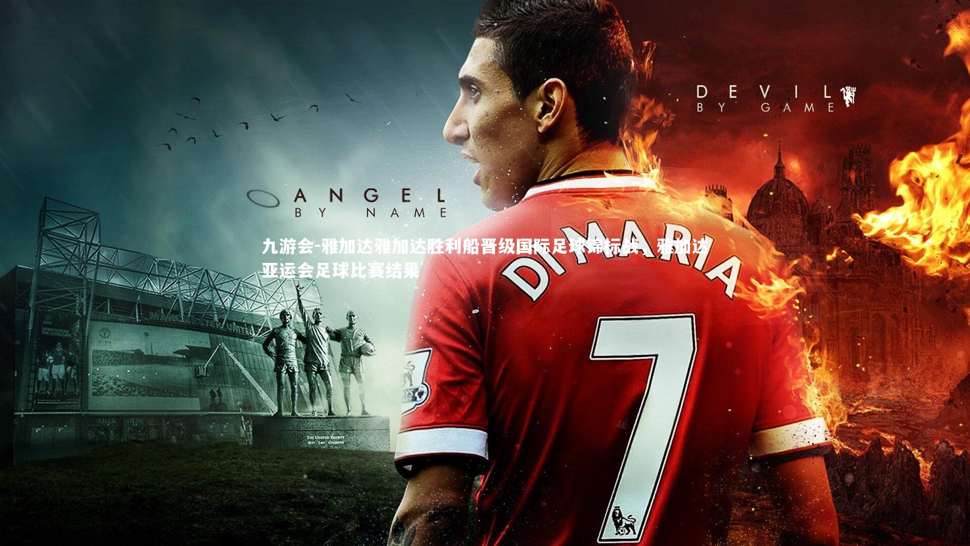 雅加达雅加达胜利船晋级国际足球锦标战,雅加达亚运会足球比赛结果