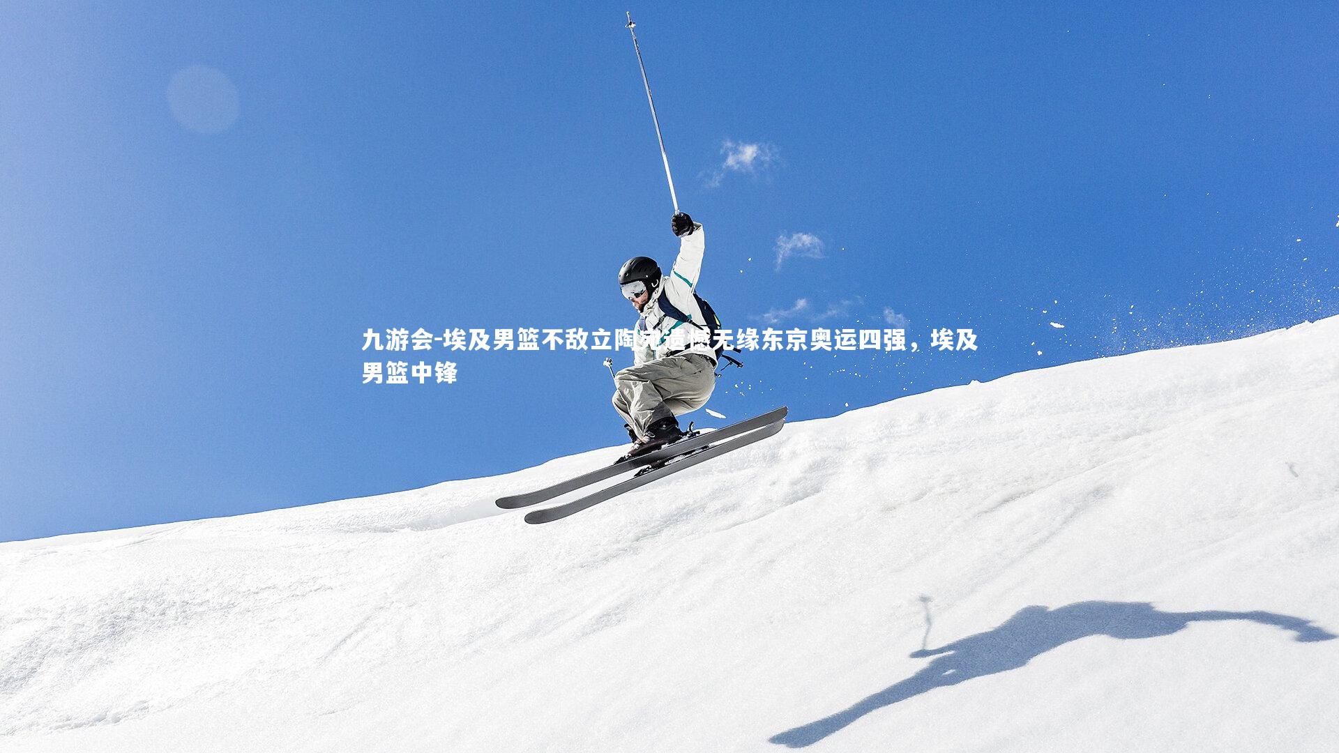 九游会-埃及男篮不敌立陶宛遗憾无缘东京奥运四强，埃及男篮中锋