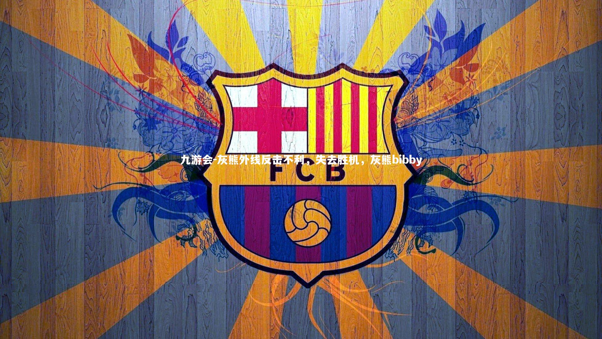 九游会-灰熊外线反击不利，失去胜机，灰熊bibby