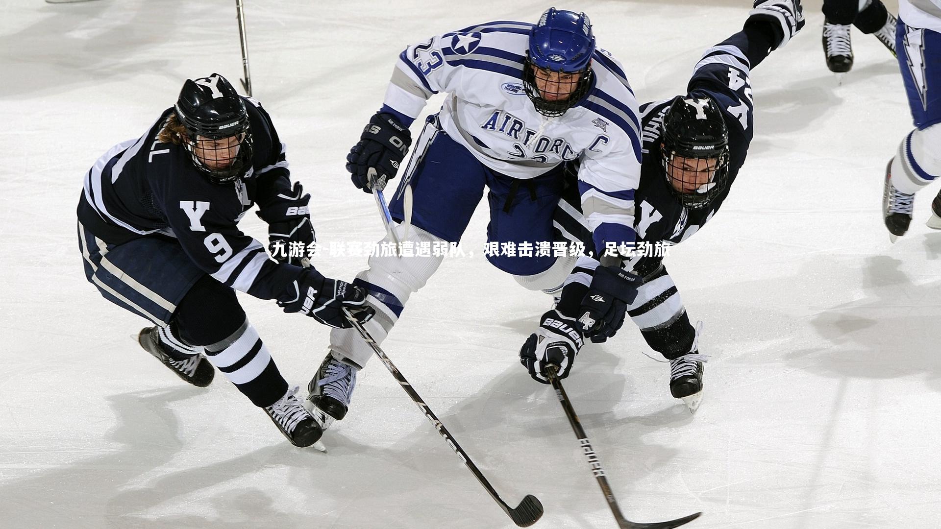 九游会-联赛劲旅遭遇弱队，艰难击溃晋级，足坛劲旅