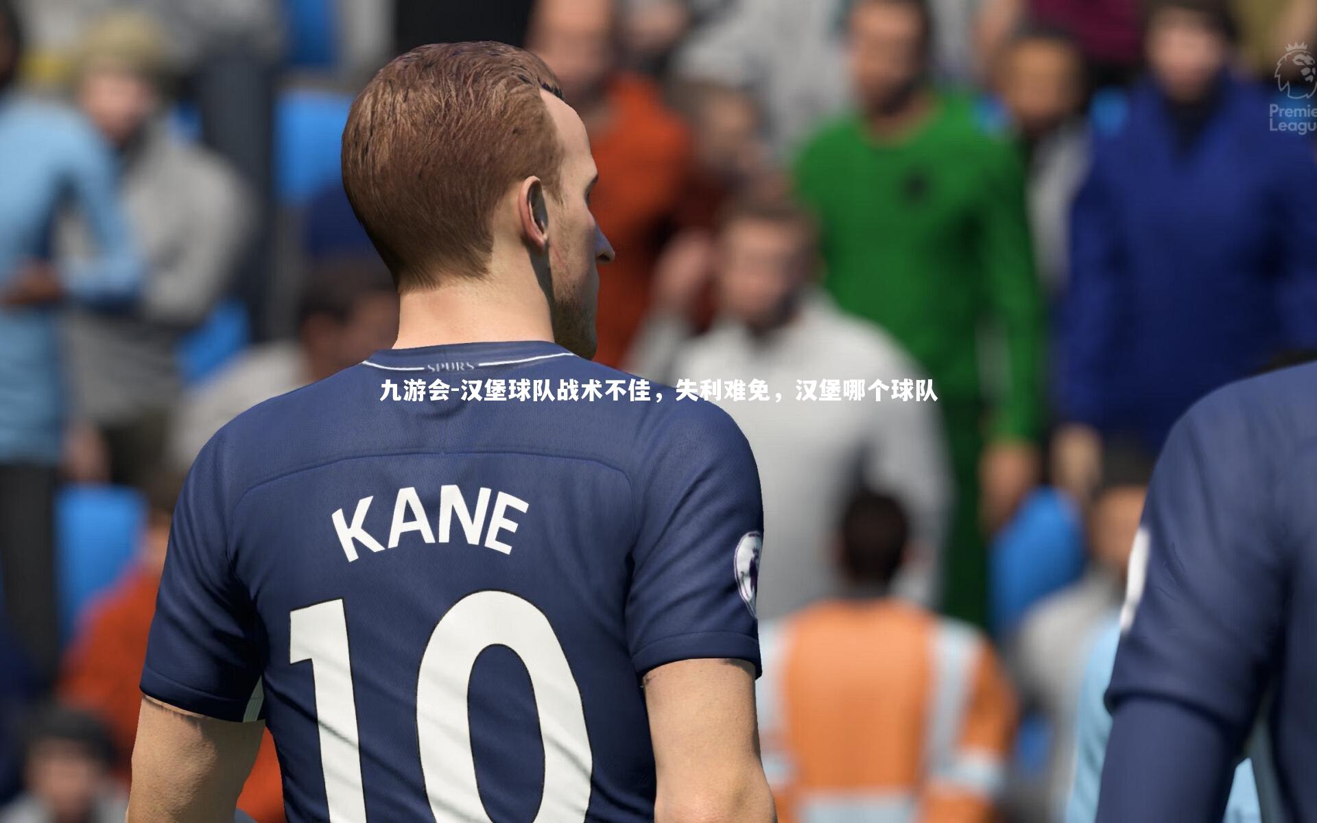 汉堡球队战术不佳,失利难免,汉堡哪个球队