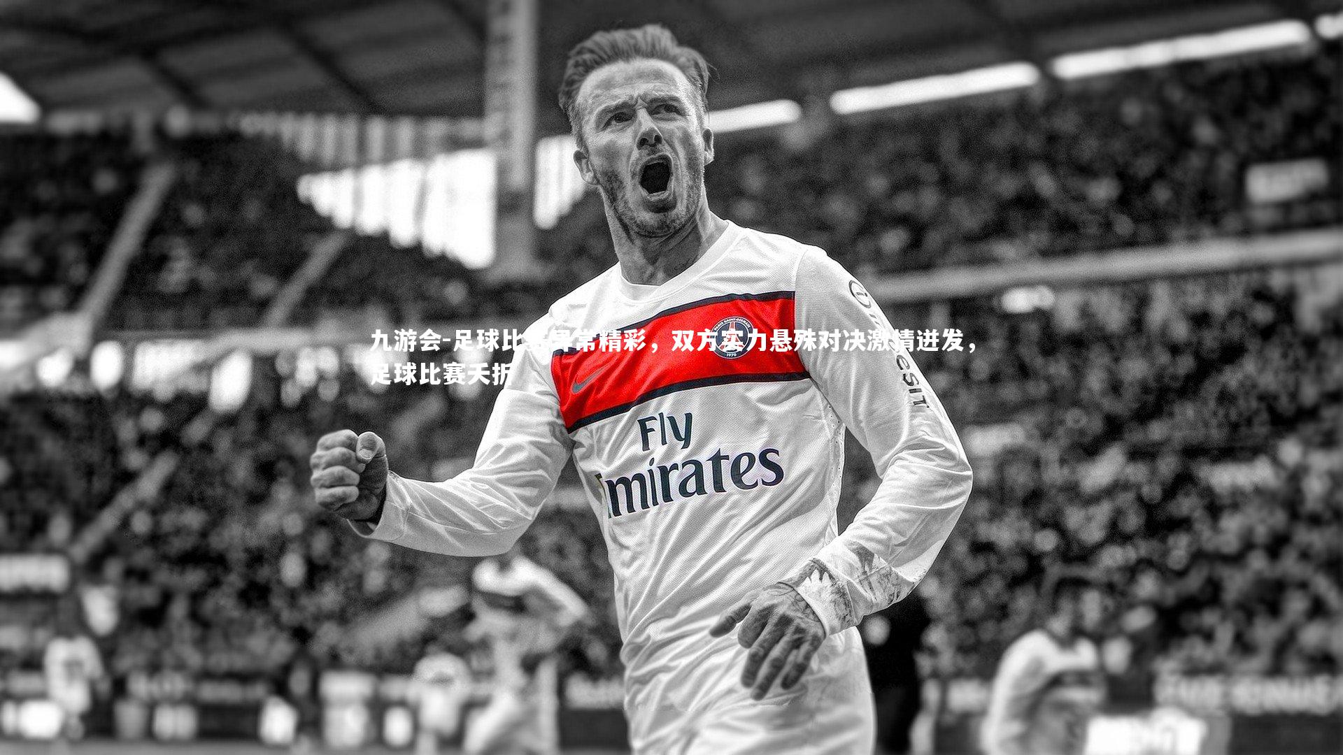 九游会-足球比赛异常精彩，双方实力悬殊对决激情迸发，足球比赛夭折