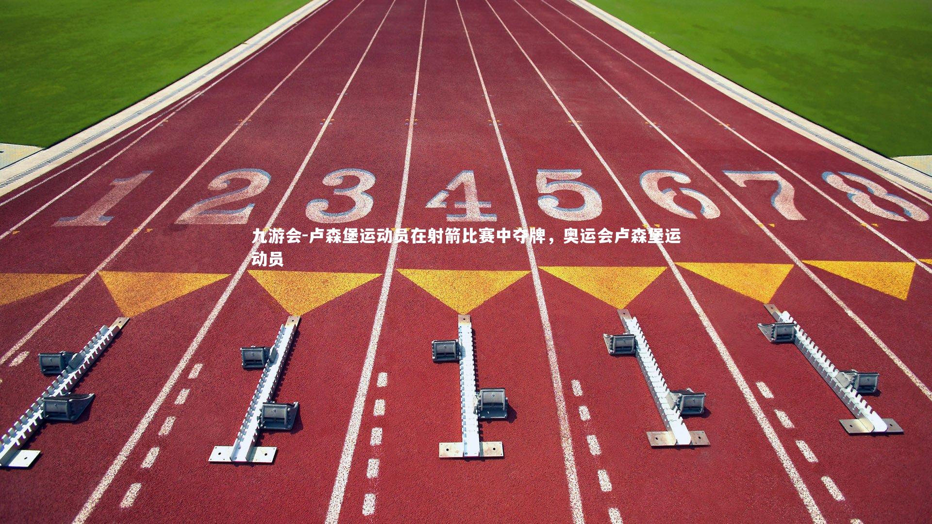 卢森堡运动员在射箭比赛中夺牌,奥运会卢森堡运动员