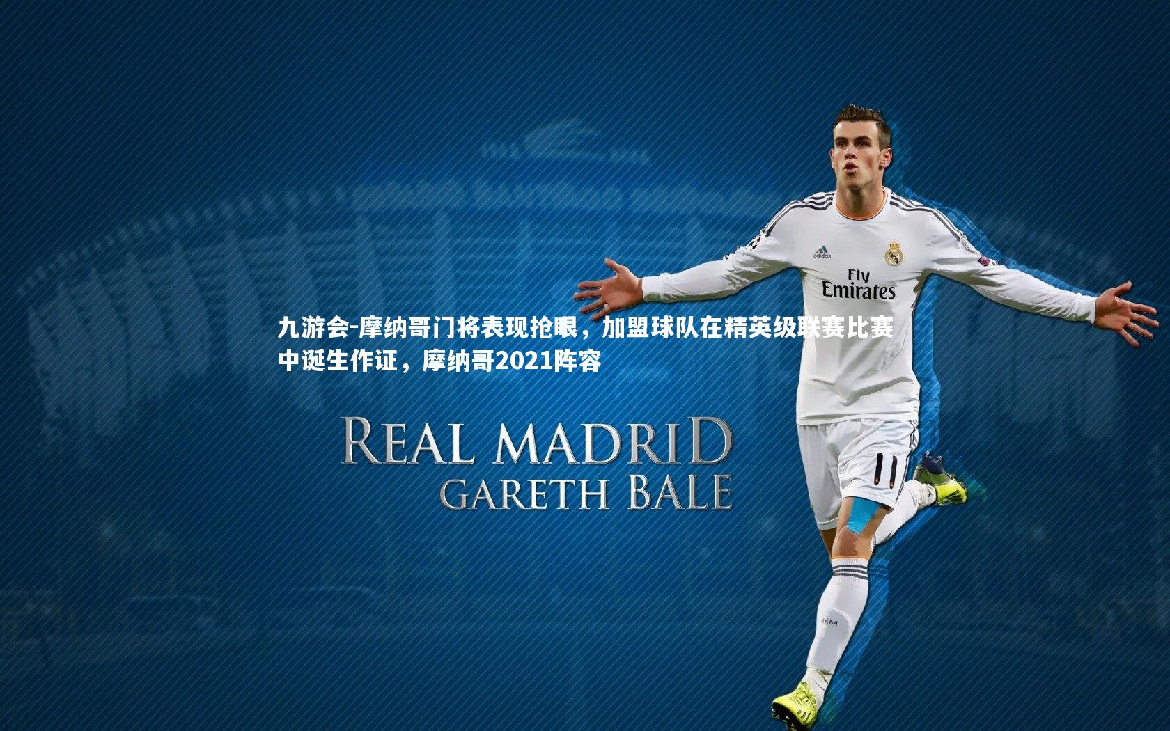 九游会-摩纳哥门将表现抢眼，加盟球队在精英级联赛比赛中诞生作证，摩纳哥2021阵容