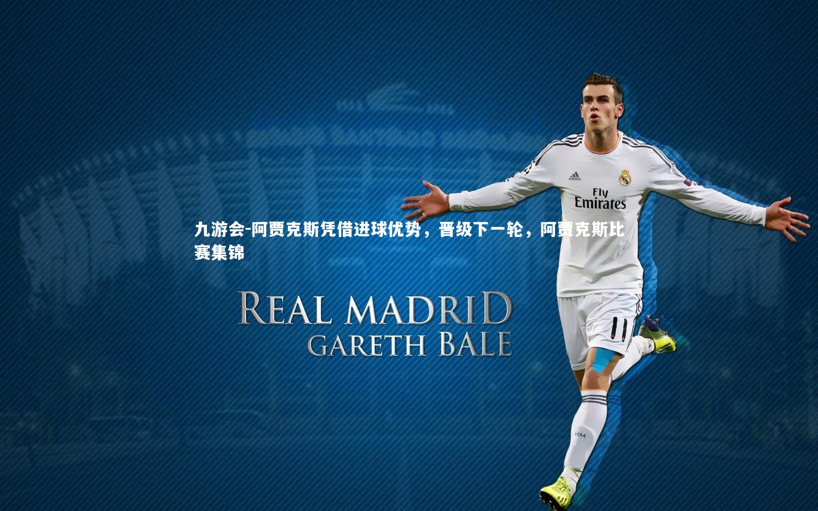 九游会-阿贾克斯凭借进球优势，晋级下一轮，阿贾克斯比赛集锦