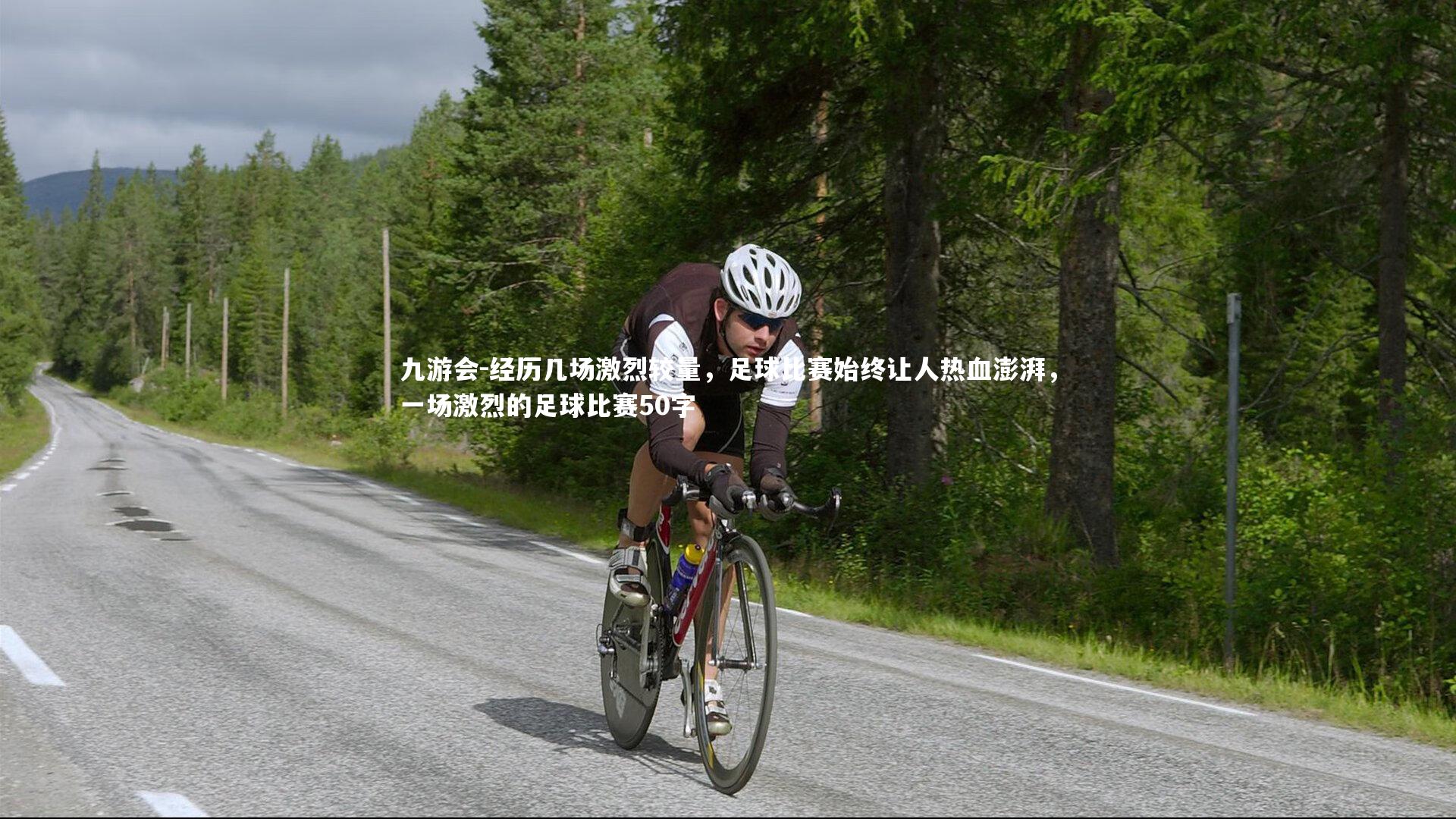 经历几场激烈较量,足球比赛始终让人热血澎湃,一场激烈的足球比赛50字