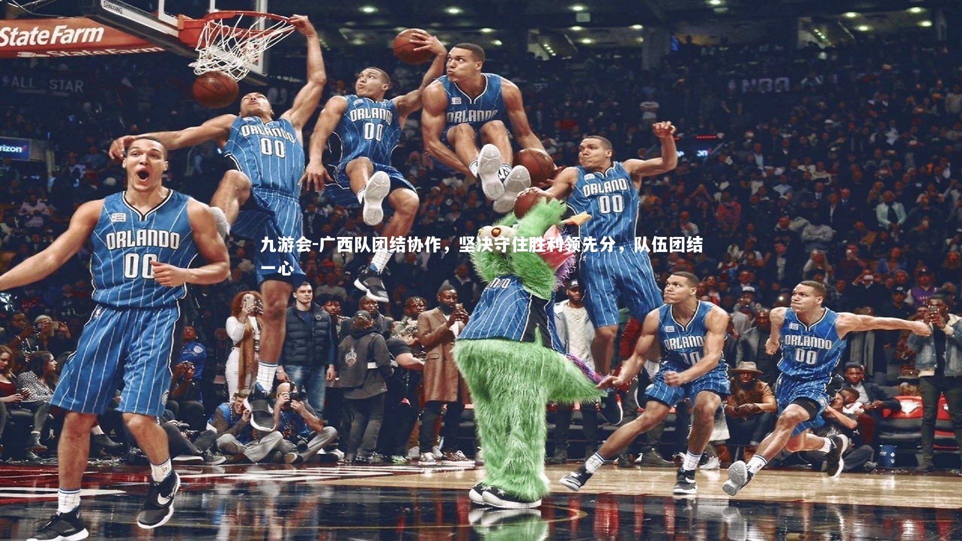 广西队团结协作,坚决守住胜利领先分,队伍团结一心