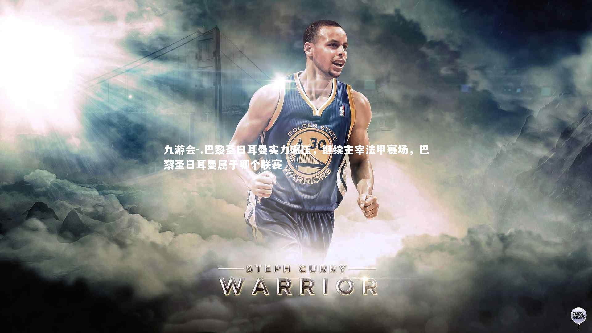 九游会-.巴黎圣日耳曼实力碾压，继续主宰法甲赛场，巴黎圣日耳曼属于哪个联赛