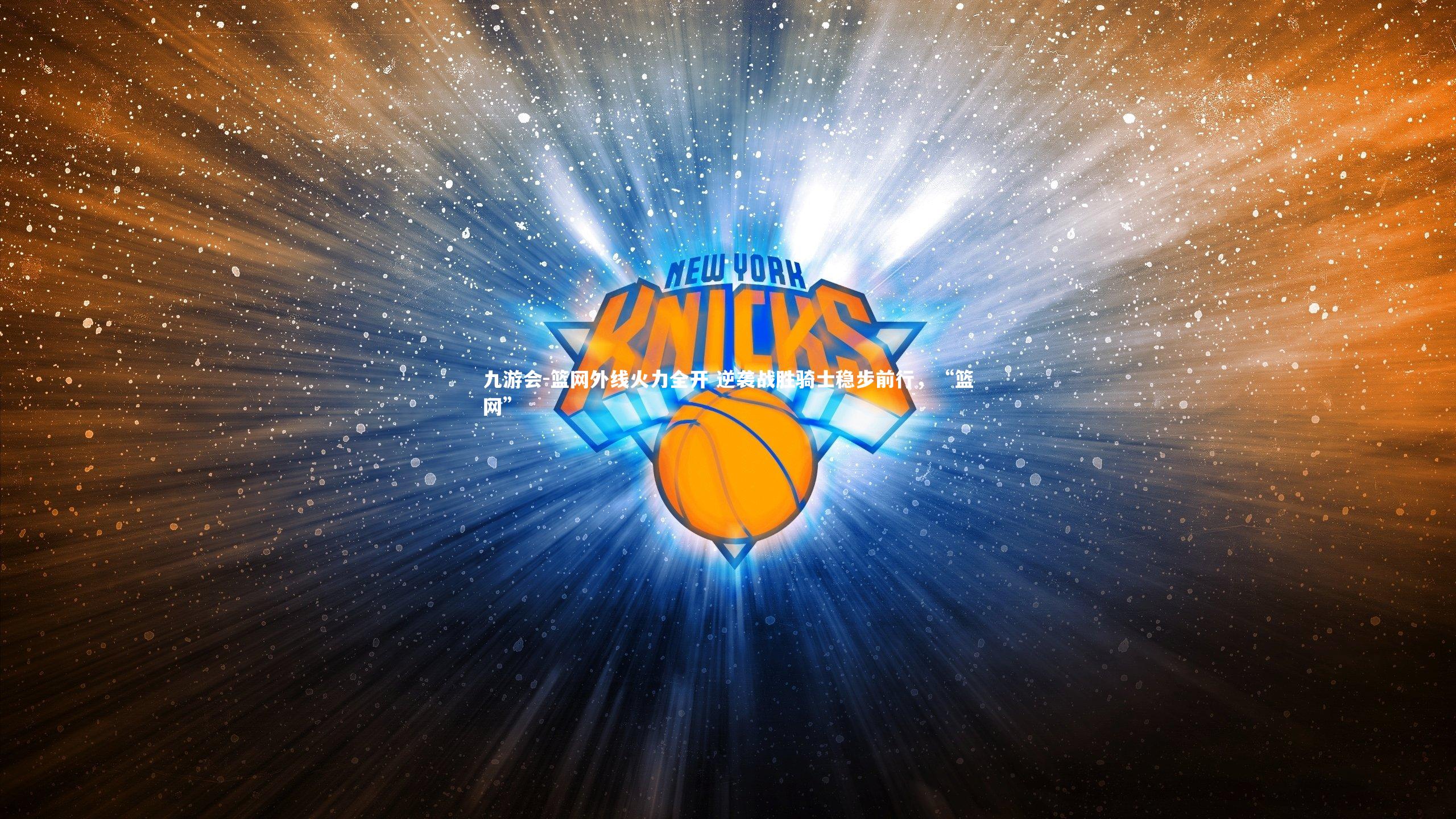 篮网外线火力全开 逆袭战胜骑士稳步前行，“篮网”