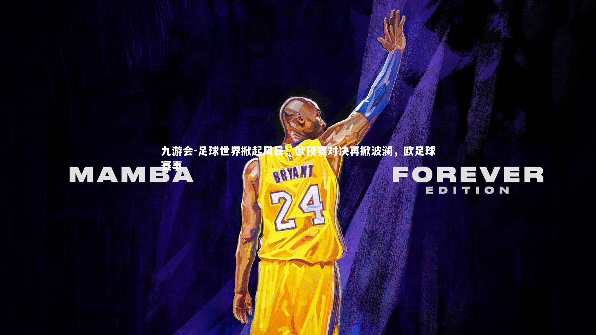 九游会-足球世界掀起风暴：欧预赛对决再掀波澜，欧足球赛事