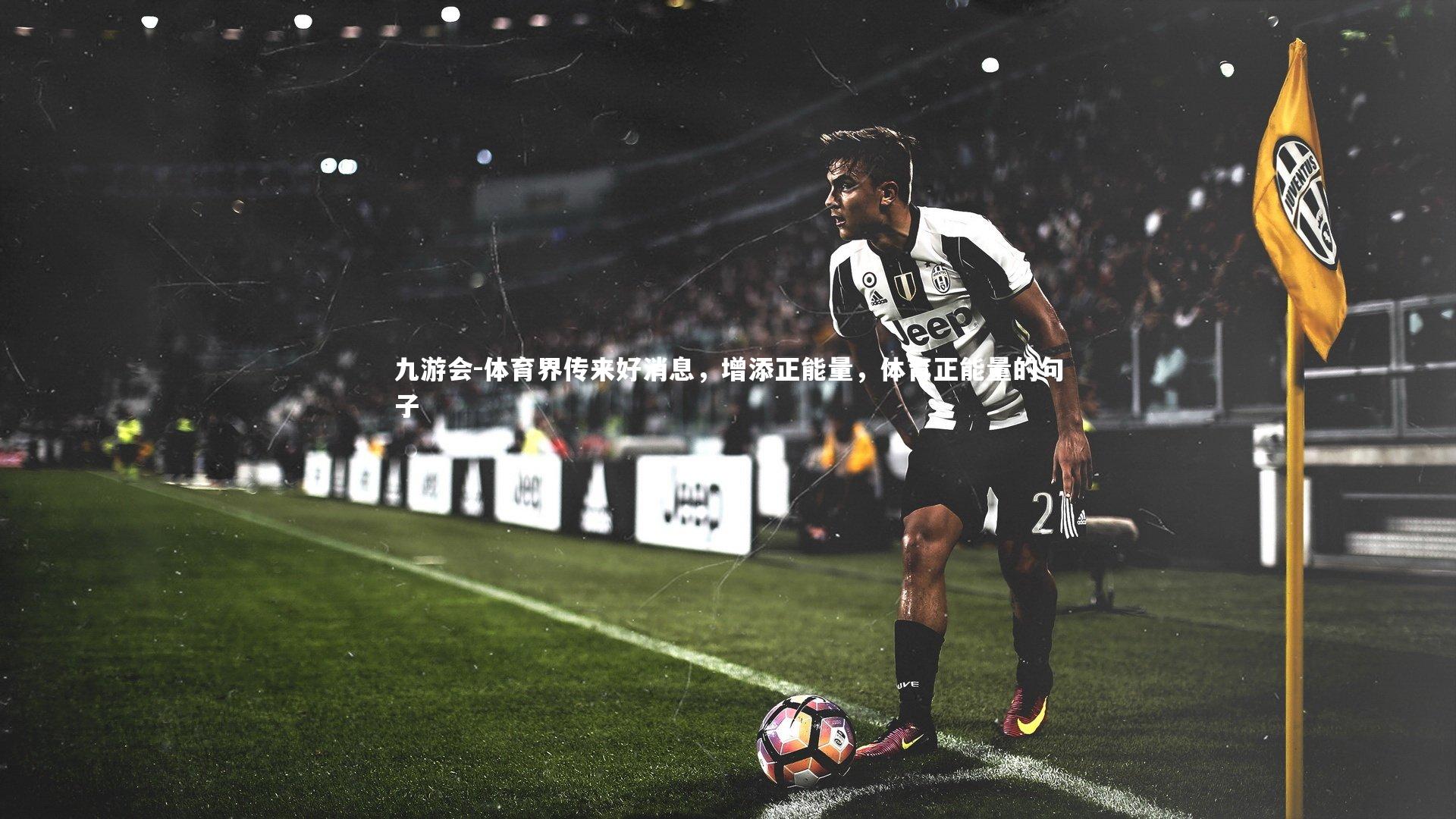 体育界传来好消息,增添正能量,体育正能量的句子