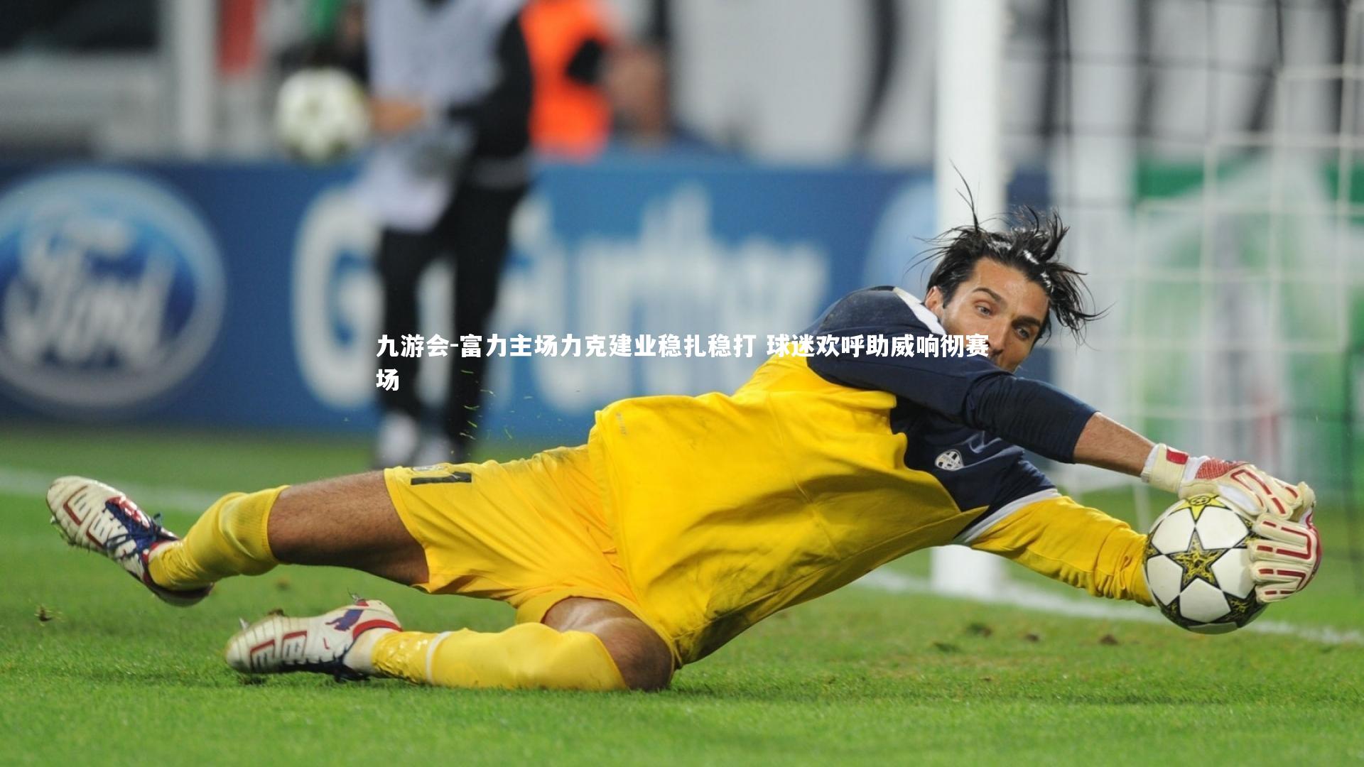 富力主场力克建业稳扎稳打 球迷欢呼助威响彻赛场