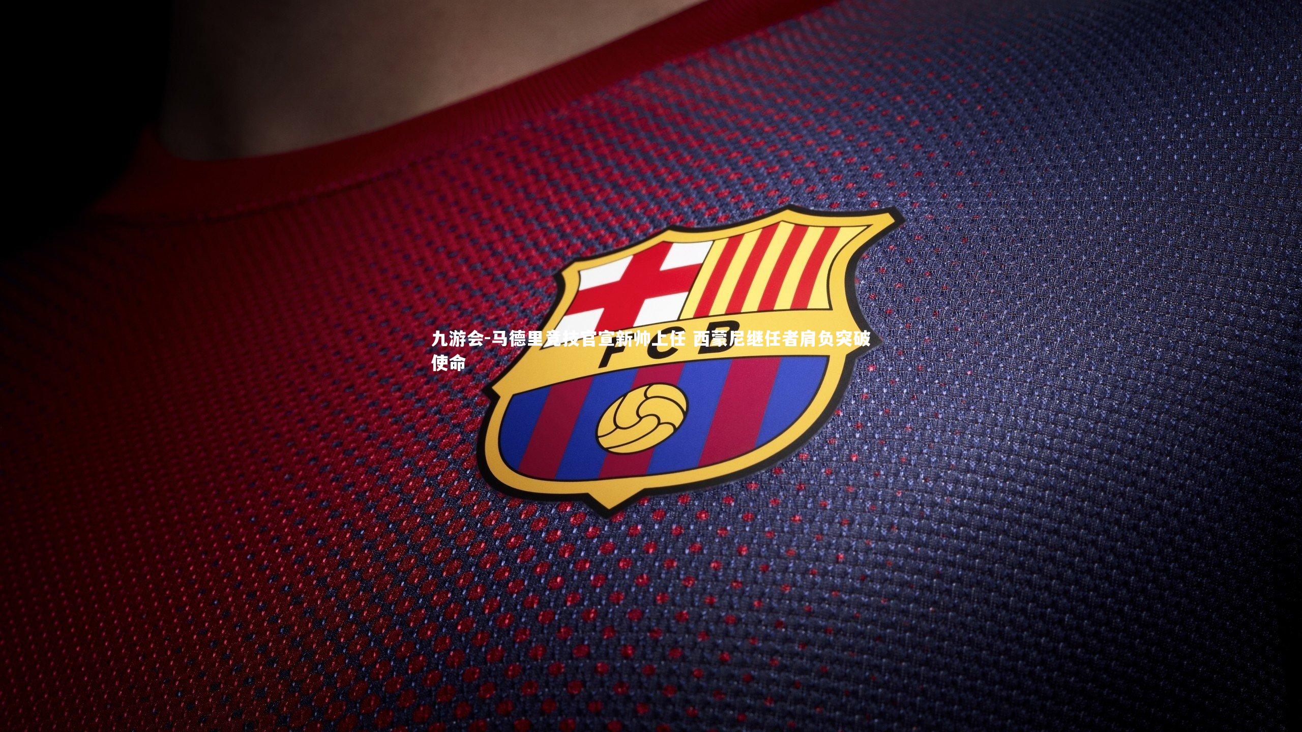 马德里竞技官宣新帅上任 西蒙尼继任者肩负突破使命