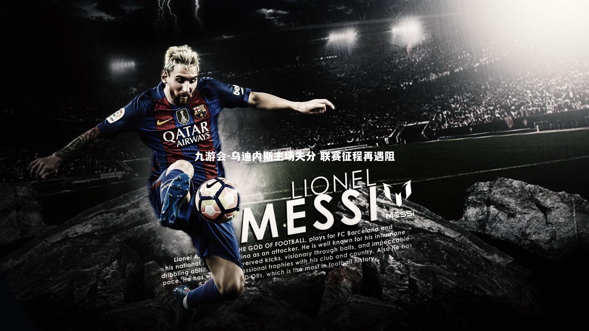 乌迪内斯主场失分 联赛征程再遇阻