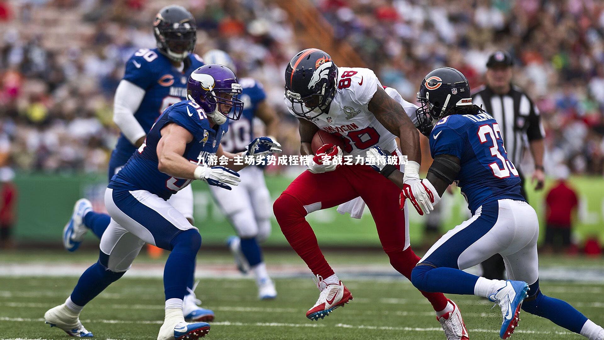 主场劣势成桎梏，客战乏力亟待破局