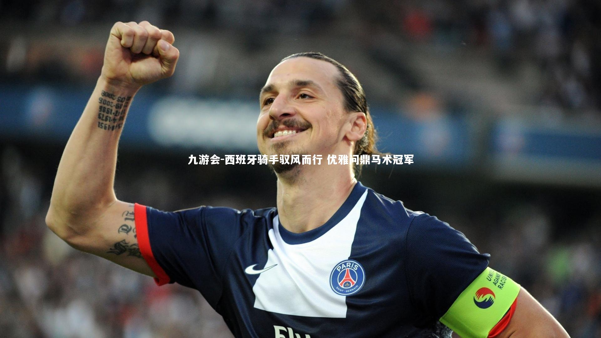 九游会-西班牙骑手驭风而行 优雅问鼎马术冠军