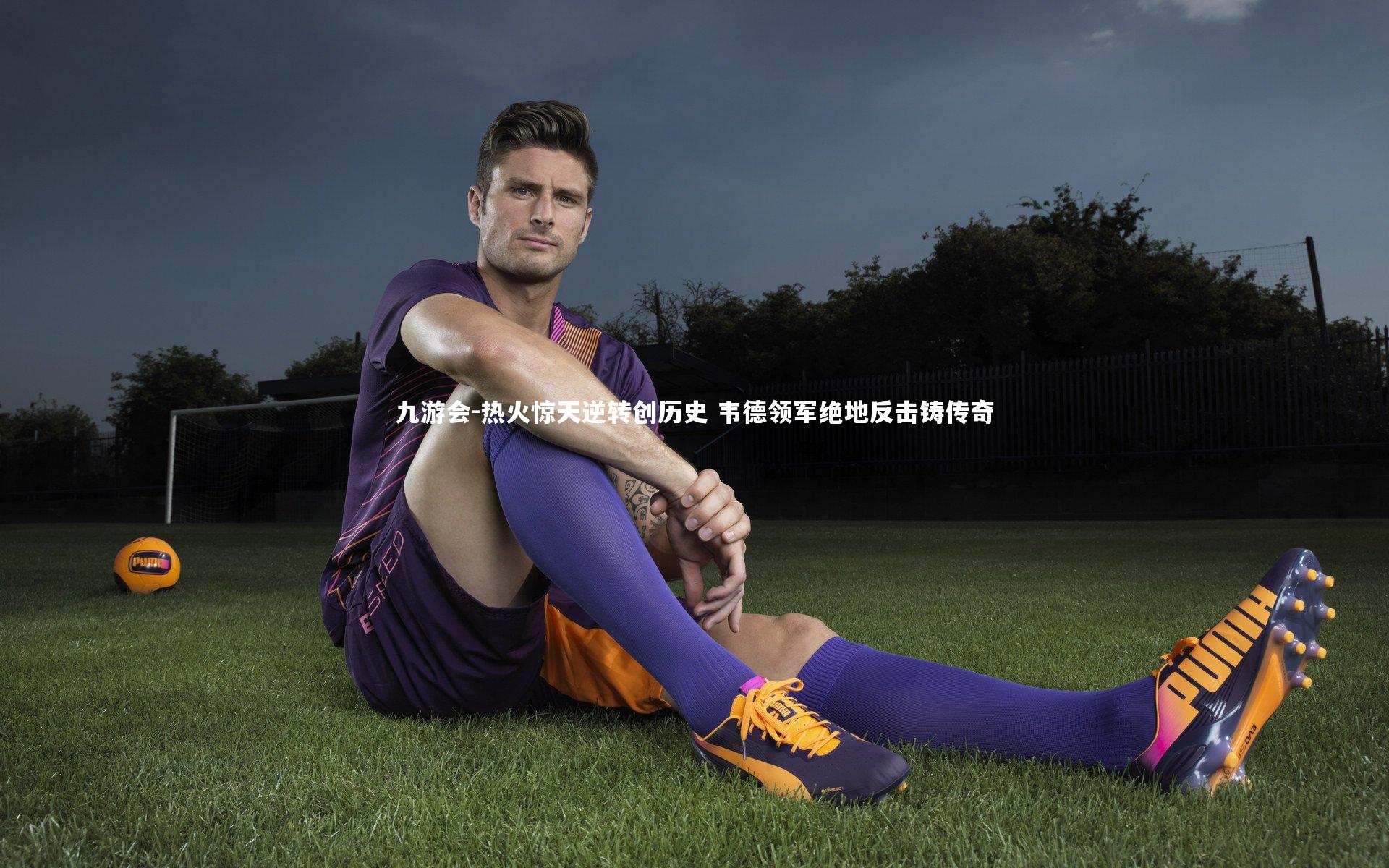 九游会-热火惊天逆转创历史 韦德领军绝地反击铸传奇