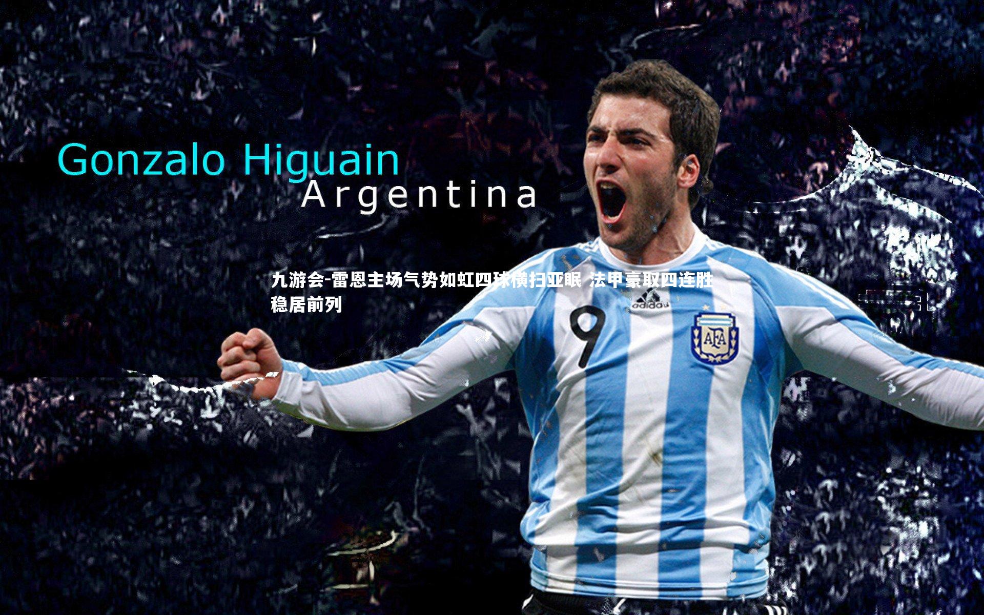 雷恩主场气势如虹四球横扫亚眠 法甲豪取四连胜稳居前列