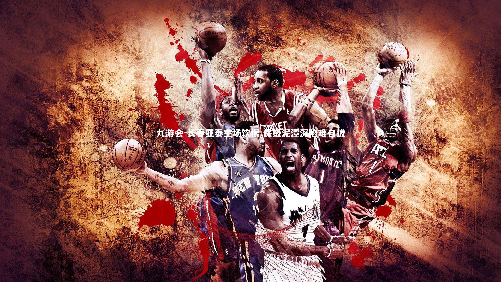 九游会-长春亚泰主场饮恨 保级泥潭深陷难自拔