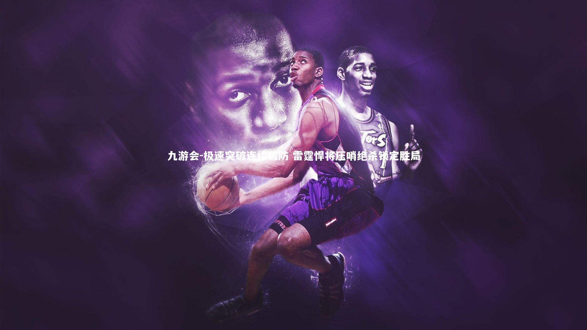 极速突破连续破防 雷霆悍将压哨绝杀锁定胜局