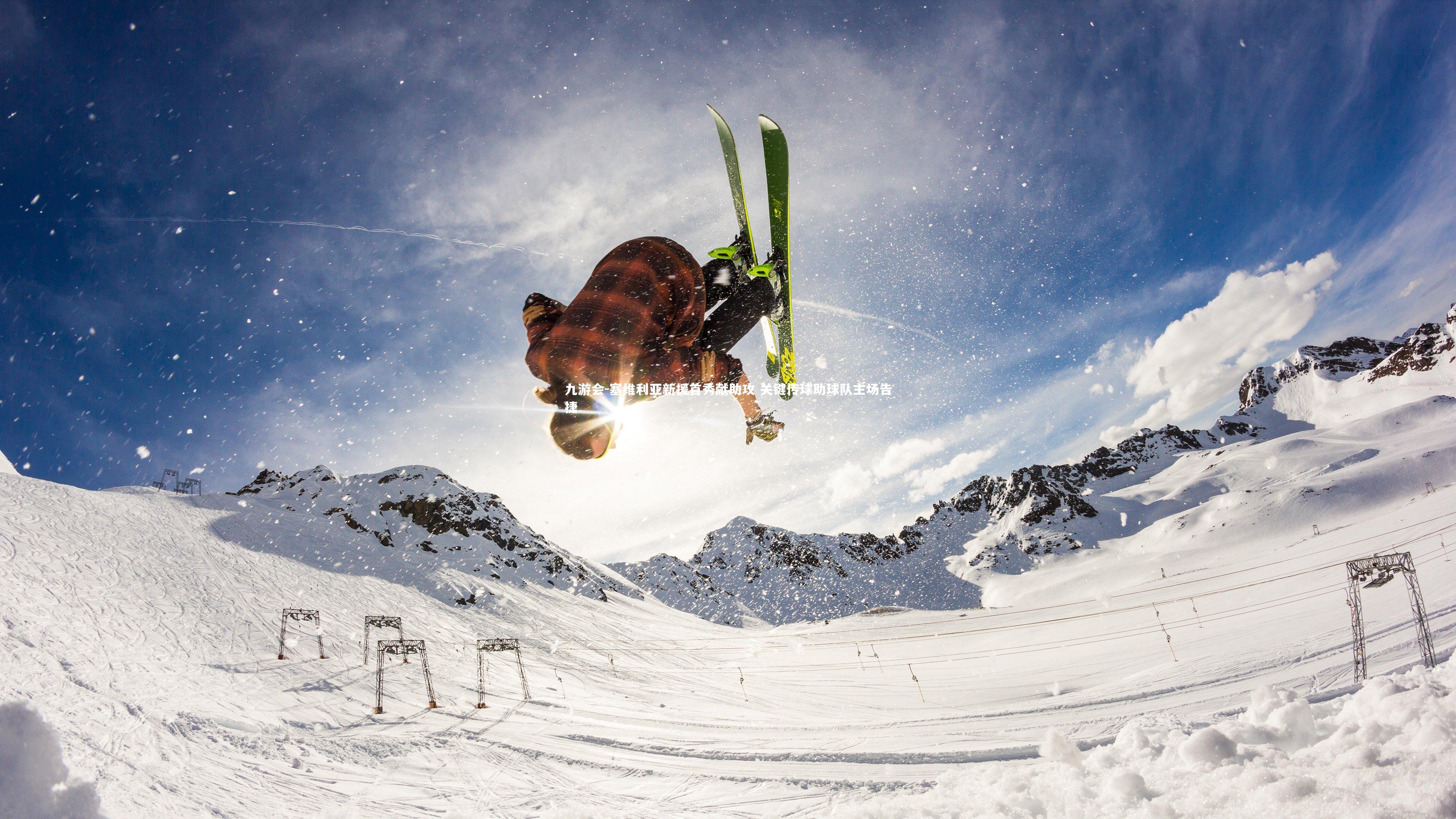 九游会-塞维利亚新援首秀献助攻 关键传球助球队主场告捷