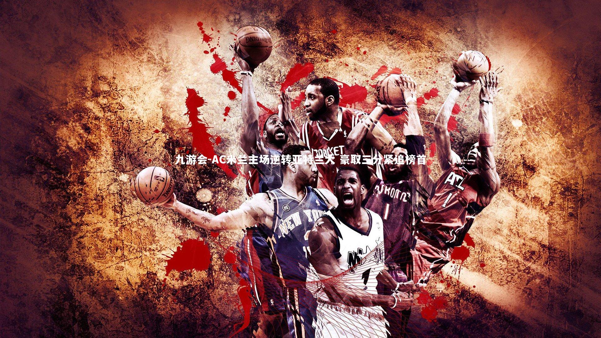 AC米兰主场逆转亚特兰大 豪取三分紧追榜首