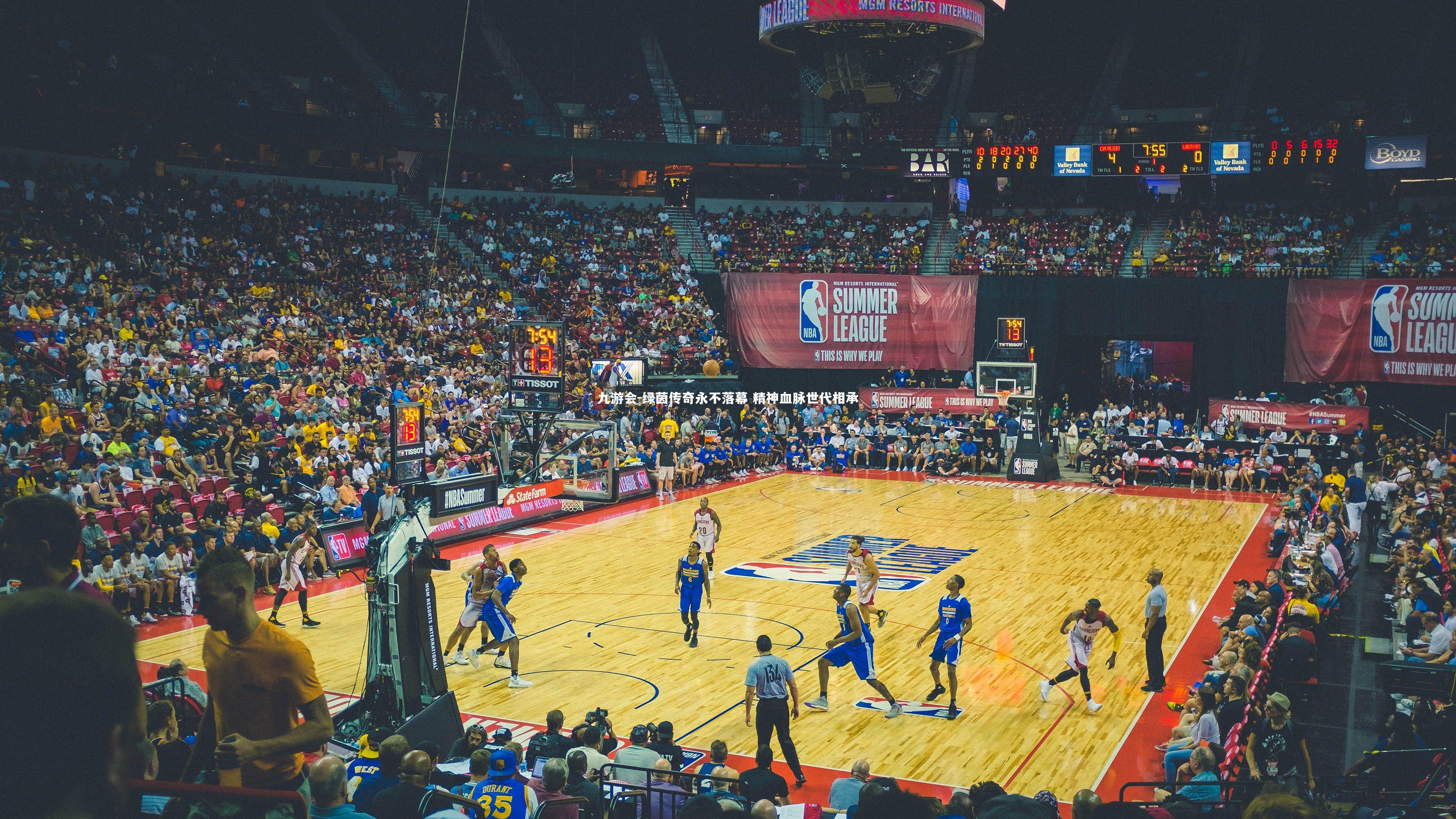 绿茵传奇永不落幕 精神血脉世代相承