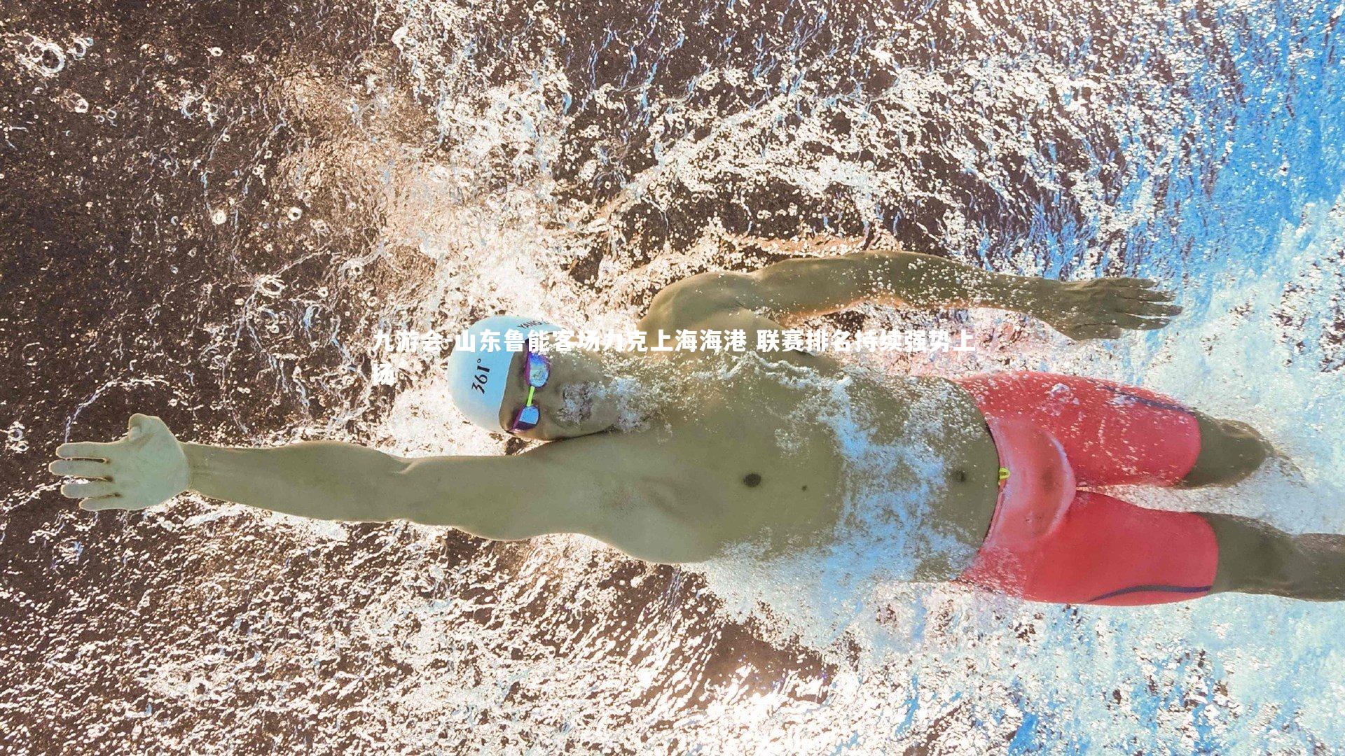 九游会-山东鲁能客场力克上海海港 联赛排名持续强势上扬