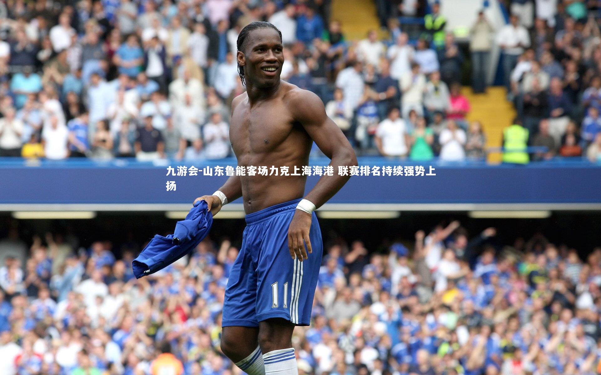 山东鲁能客场力克上海海港 联赛排名持续强势上扬