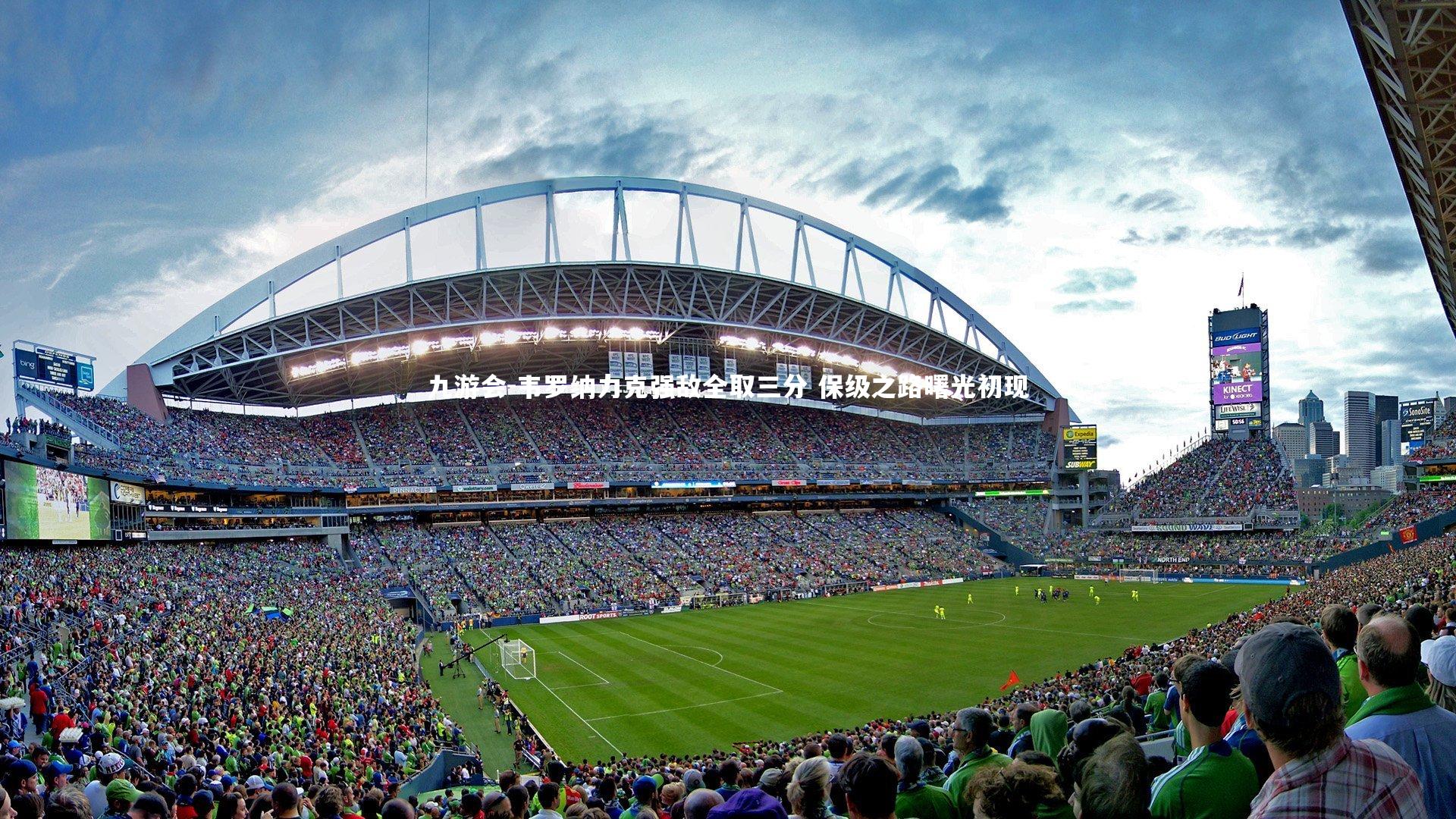 九游会-韦罗纳力克强敌全取三分 保级之路曙光初现