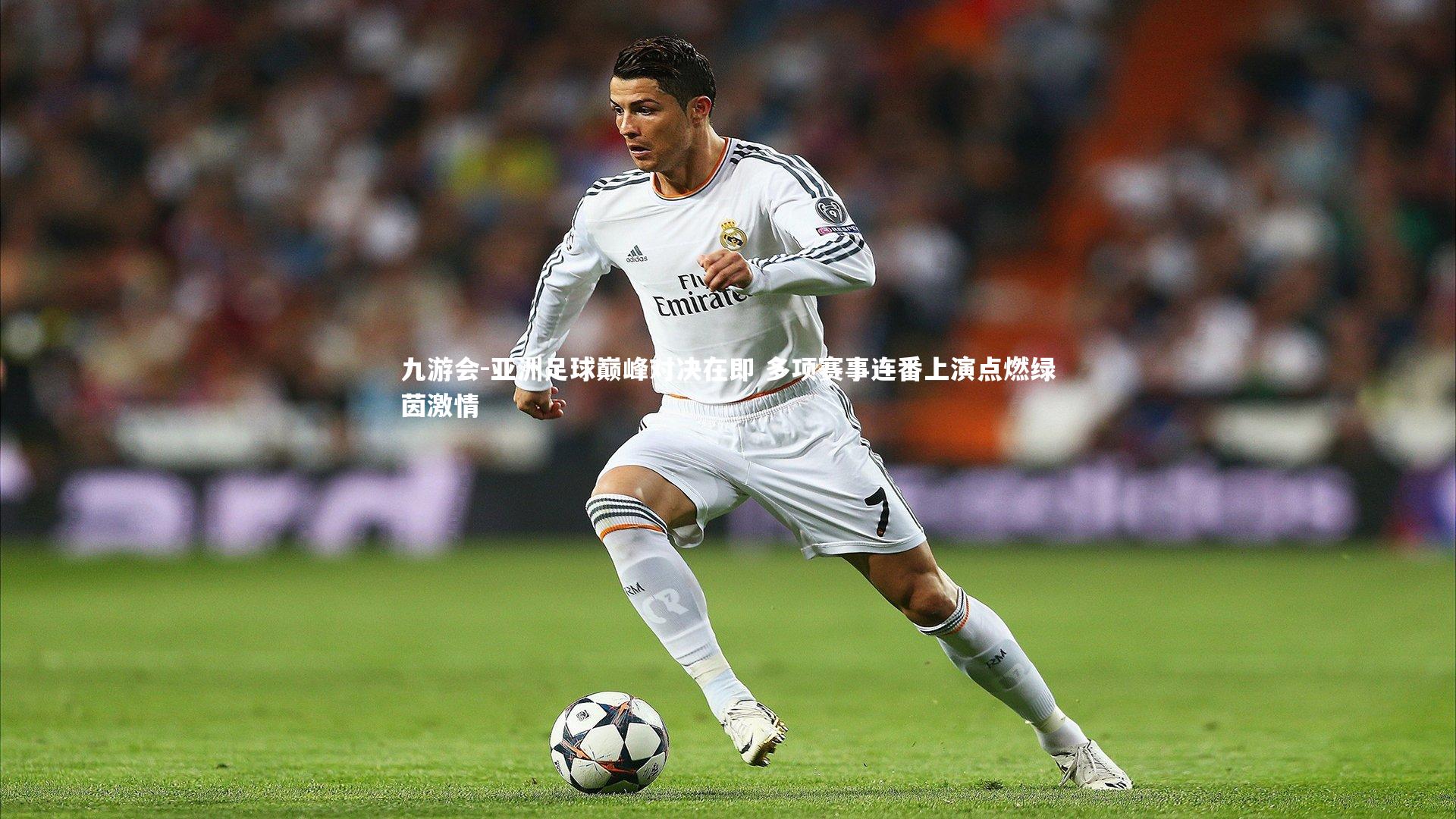 九游会-亚洲足球巅峰对决在即 多项赛事连番上演点燃绿茵激情