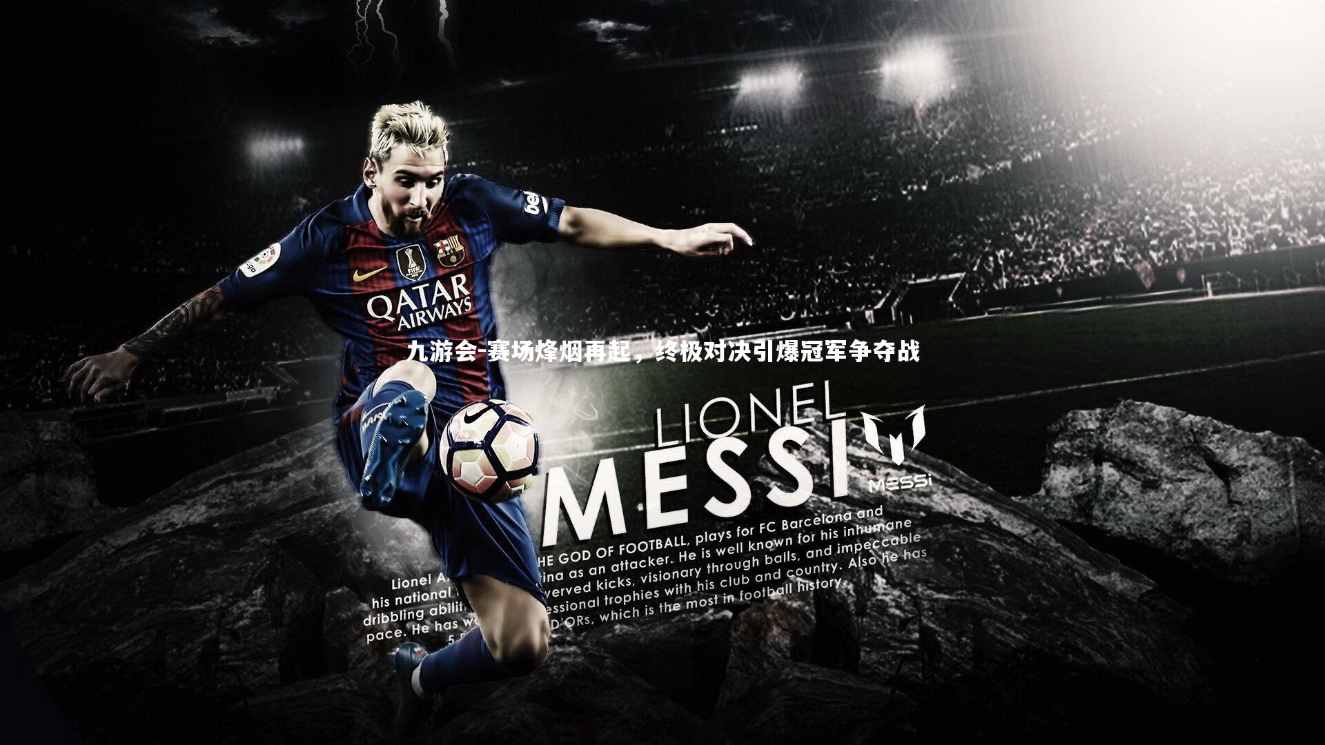 赛场烽烟再起，终极对决引爆冠军争夺战