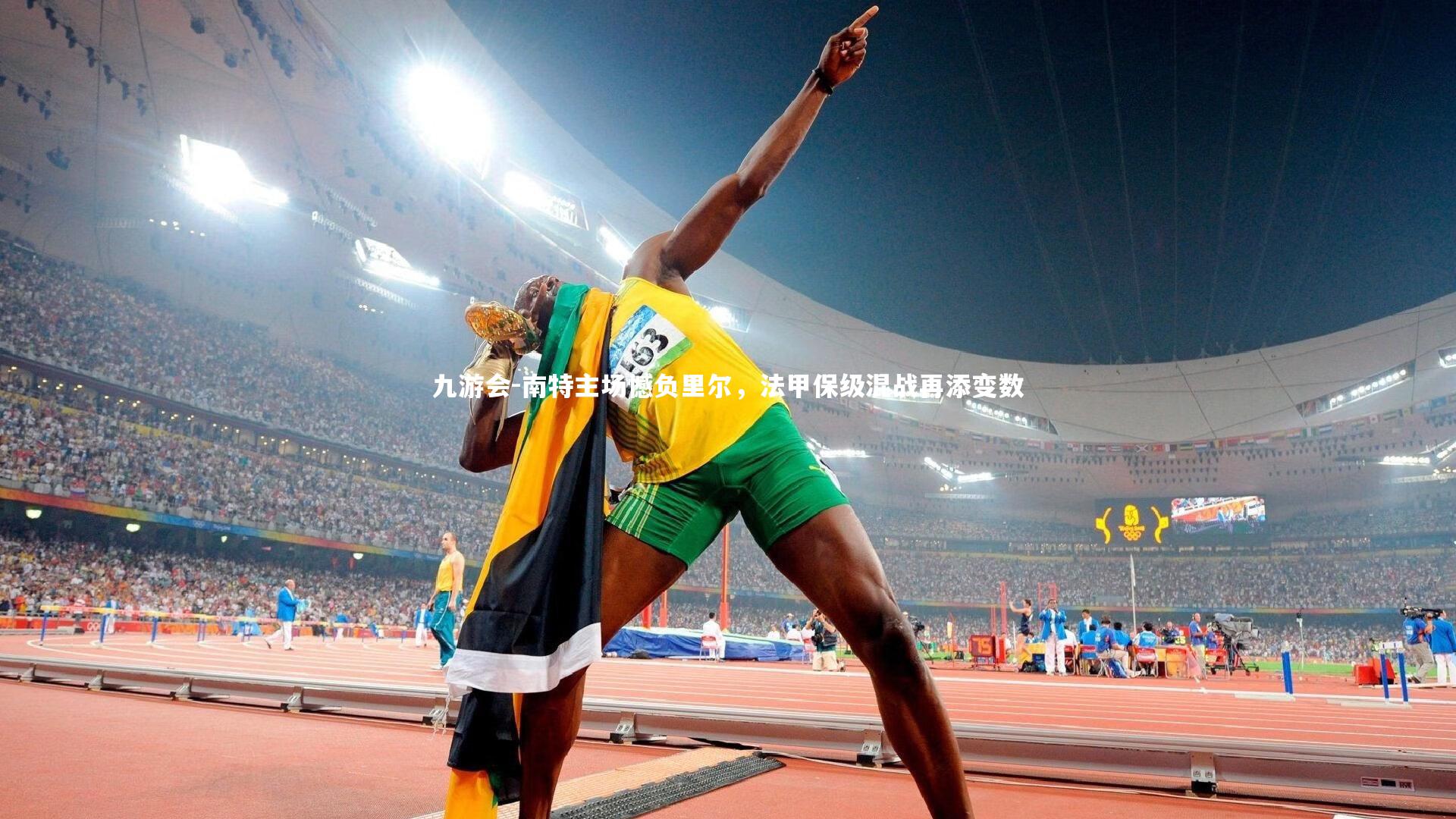 南特主场憾负里尔，法甲保级混战再添变数