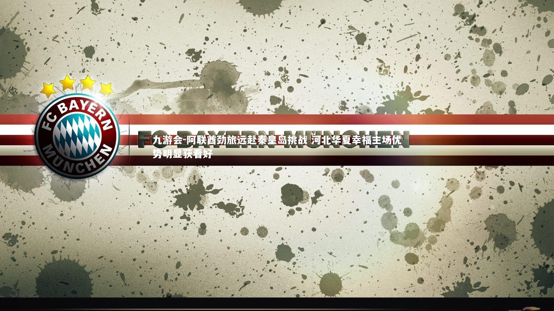 阿联酋劲旅远赴秦皇岛挑战 河北华夏幸福主场优势明显获看好