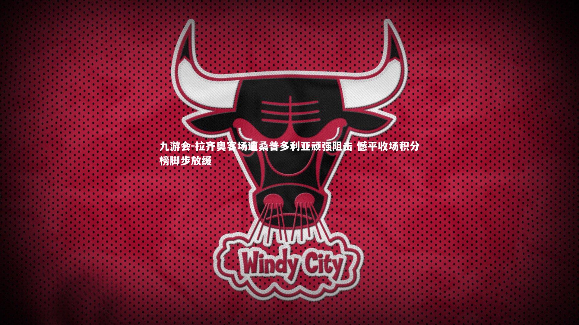 九游会-拉齐奥客场遭桑普多利亚顽强阻击 憾平收场积分榜脚步放缓