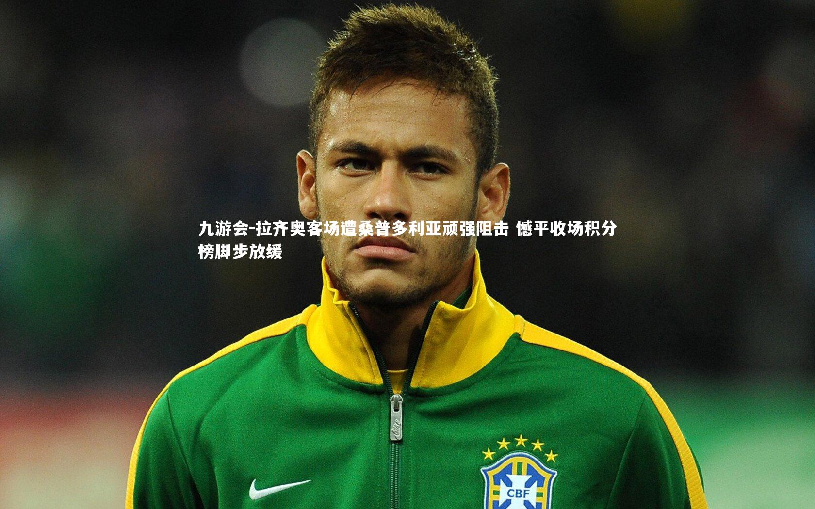 拉齐奥客场遭桑普多利亚顽强阻击 憾平收场积分榜脚步放缓