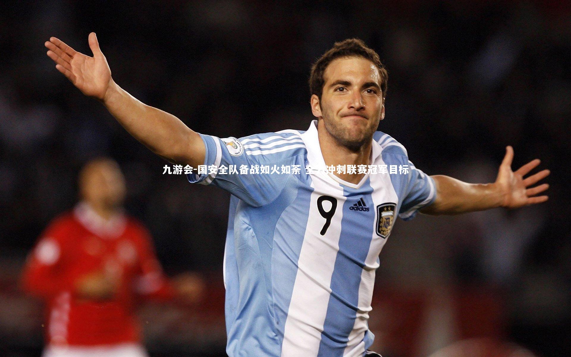 九游会-国安全队备战如火如荼 全力冲刺联赛冠军目标