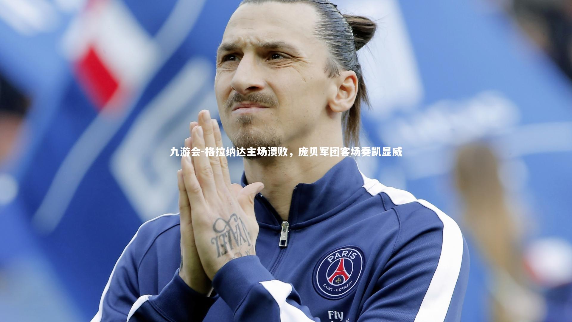 九游会-格拉纳达主场溃败，庞贝军团客场奏凯显威